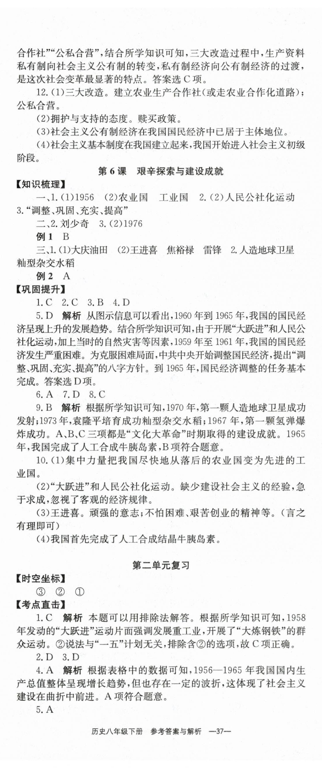 2024年全效學(xué)習(xí)學(xué)業(yè)評價方案八年級歷史下冊人教版 第5頁