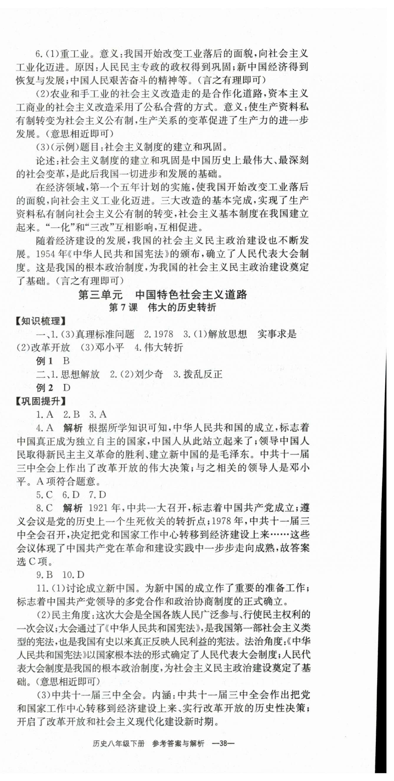 2024年全效學(xué)習(xí)學(xué)業(yè)評價方案八年級歷史下冊人教版 第6頁