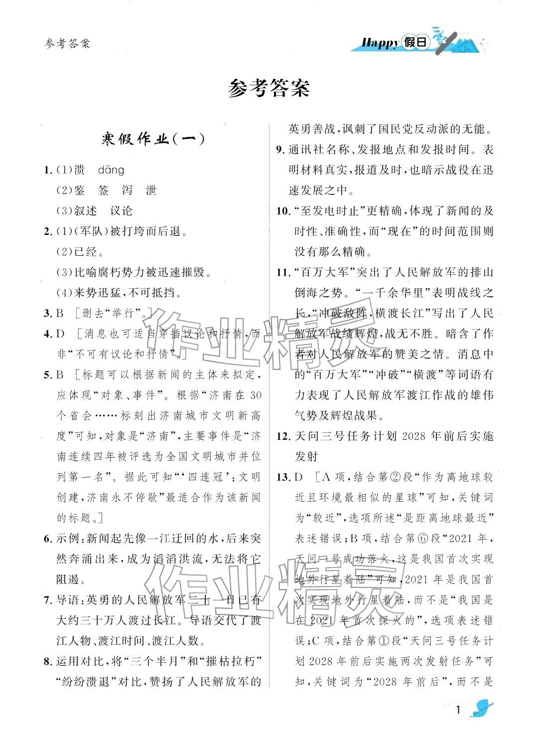 2026年寒假Happy假日八年级语文人教版&nbsp;参考答案第1页