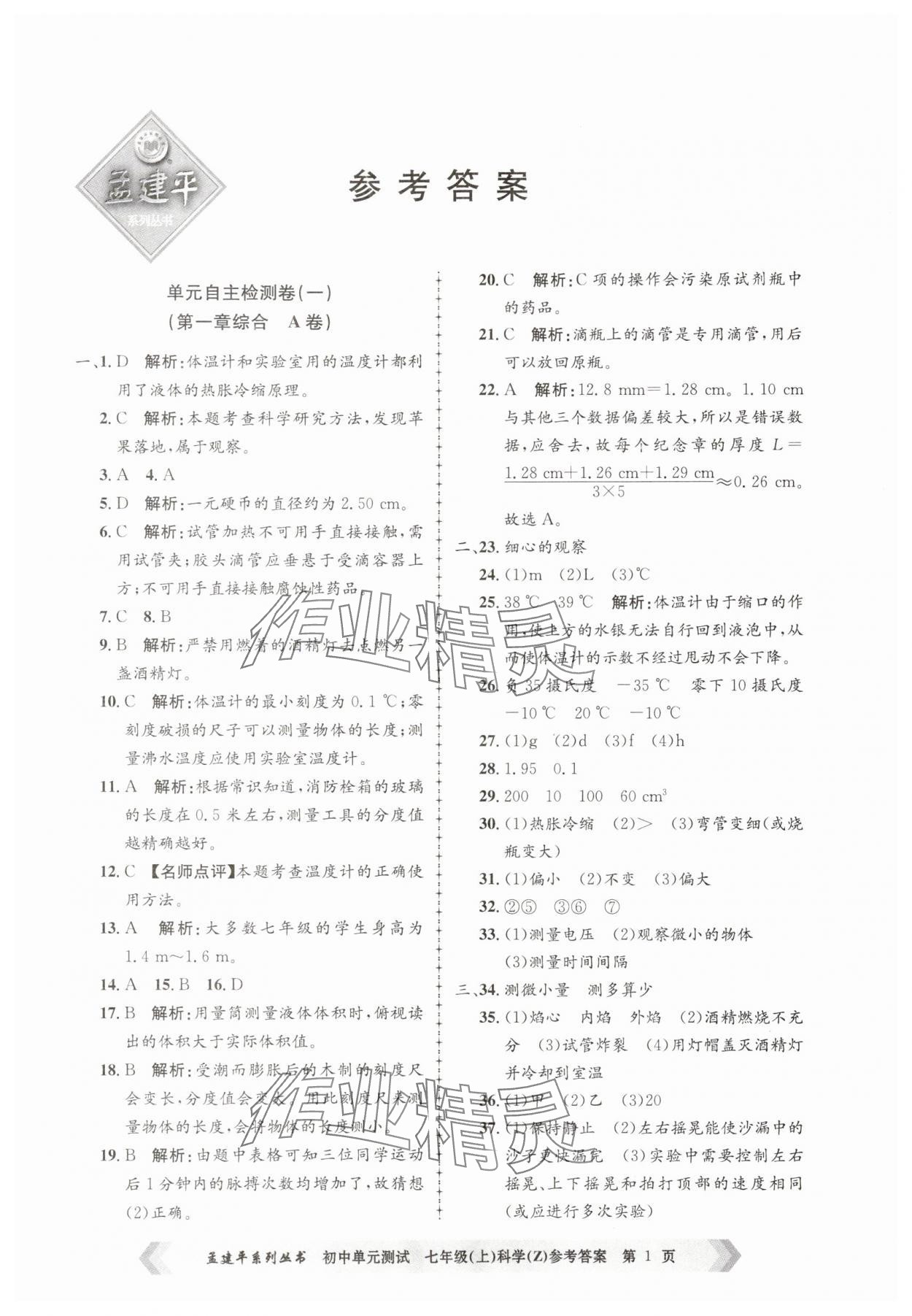 2025年孟建平单元测试七年级科学上册浙教版 第1页