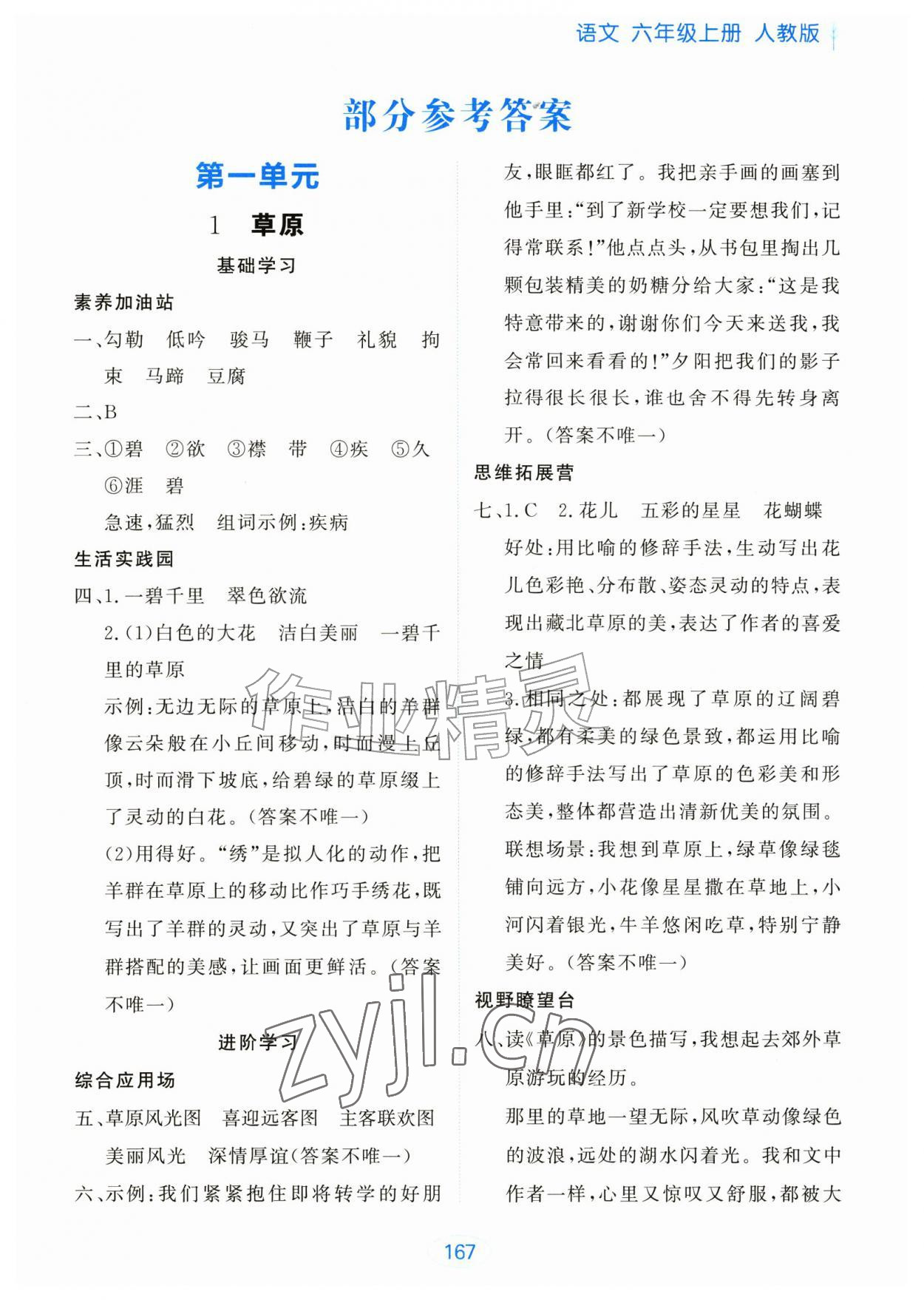2026年资源与评价黑龙江教育出版社六年级语文上册人教版&nbsp;第1页