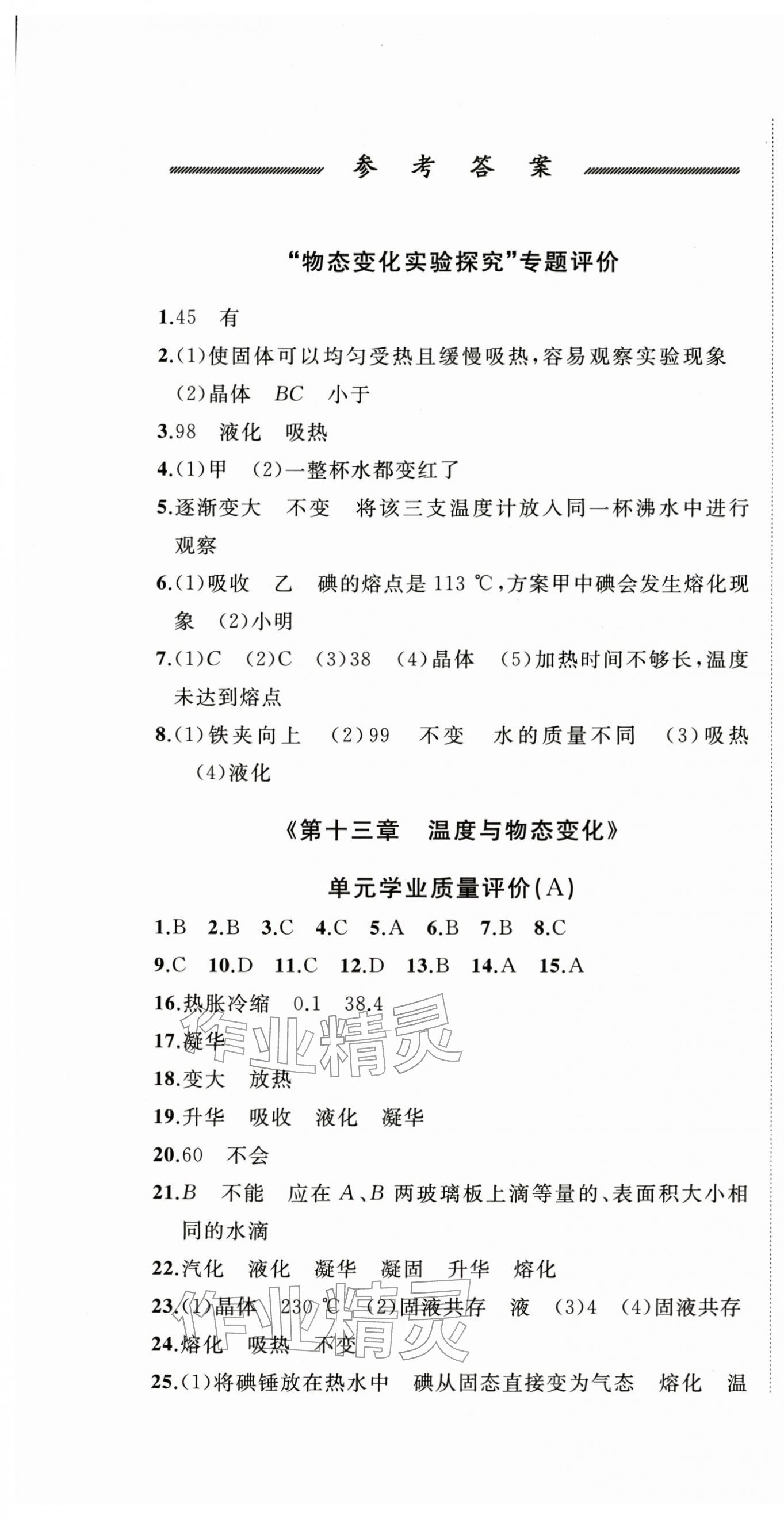 2025年精练课堂分层作业九年级物理全一册沪科版临沂专版 第1页