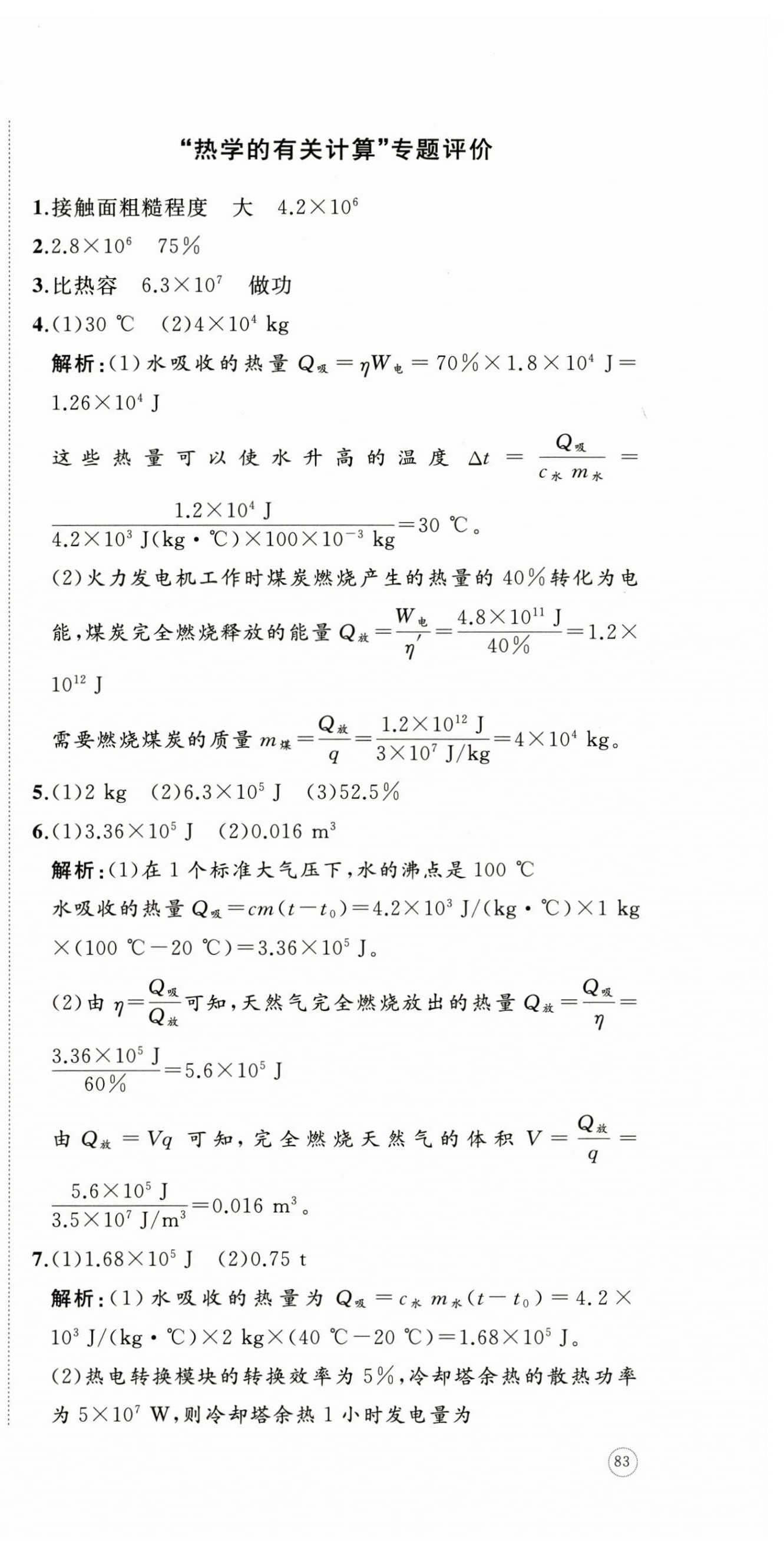 2025年精练课堂分层作业九年级物理全一册沪科版临沂专版 第3页