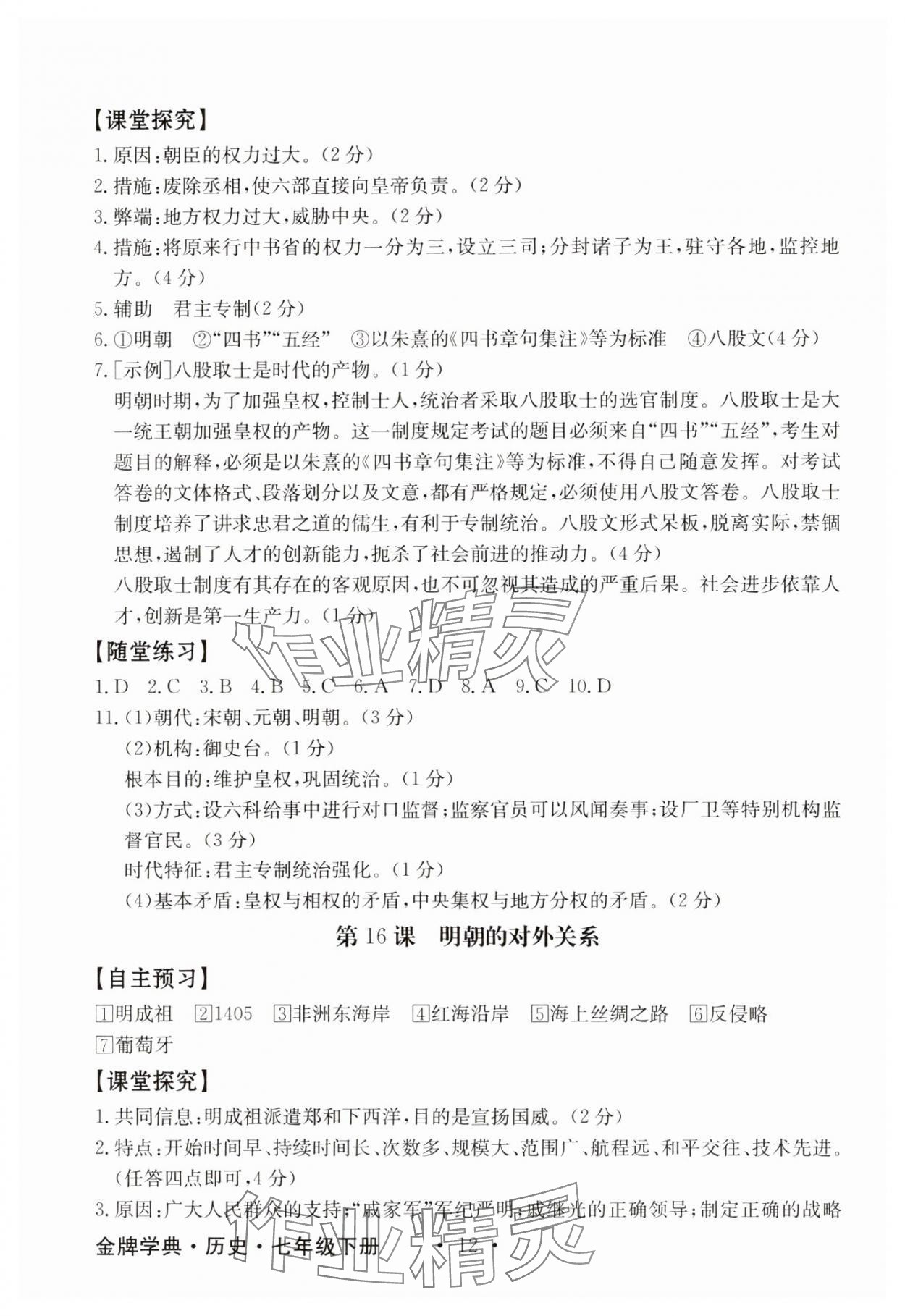 2025年金牌學(xué)典七年級(jí)歷史下冊(cè)人教版 第12頁(yè)