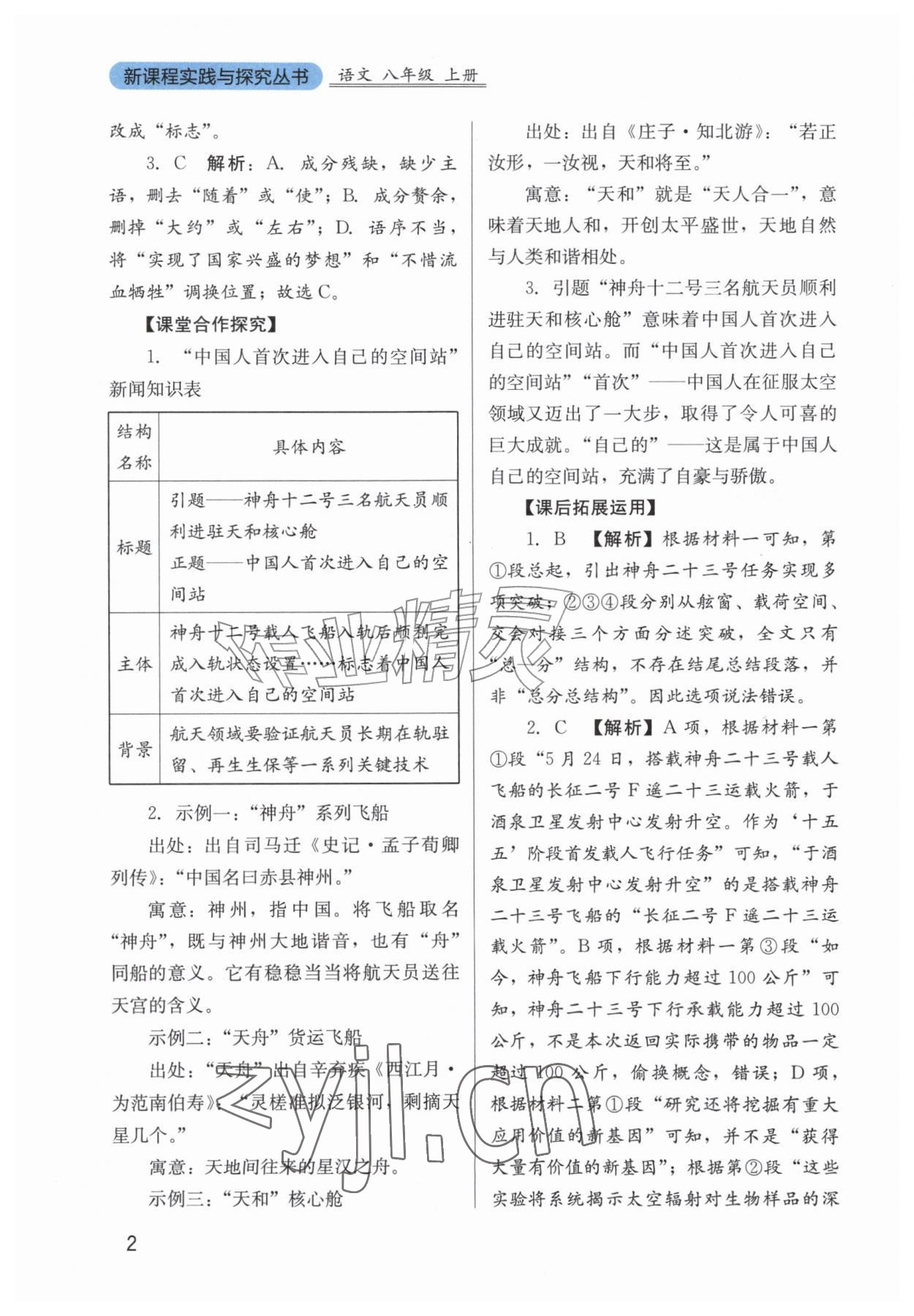 2026年新课程实践与探究丛书八年级语文上册人教版&nbsp;第2页