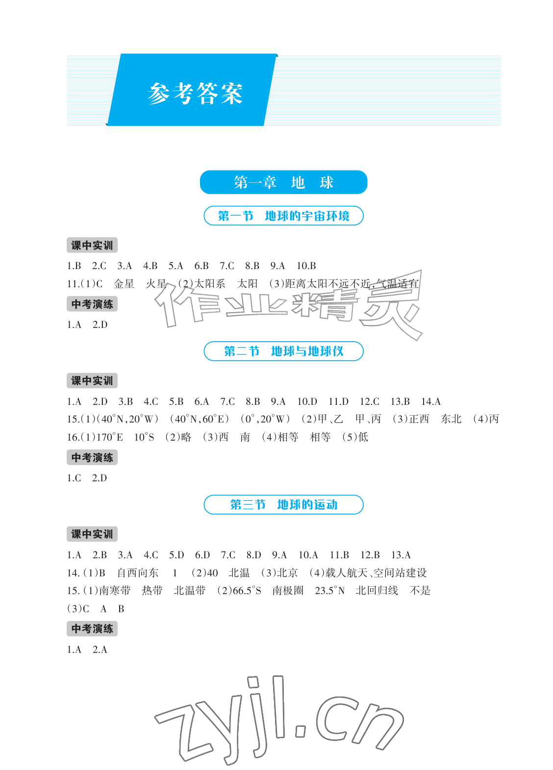 2026年学习指要七年级地理上册人教版&nbsp;参考答案第1页