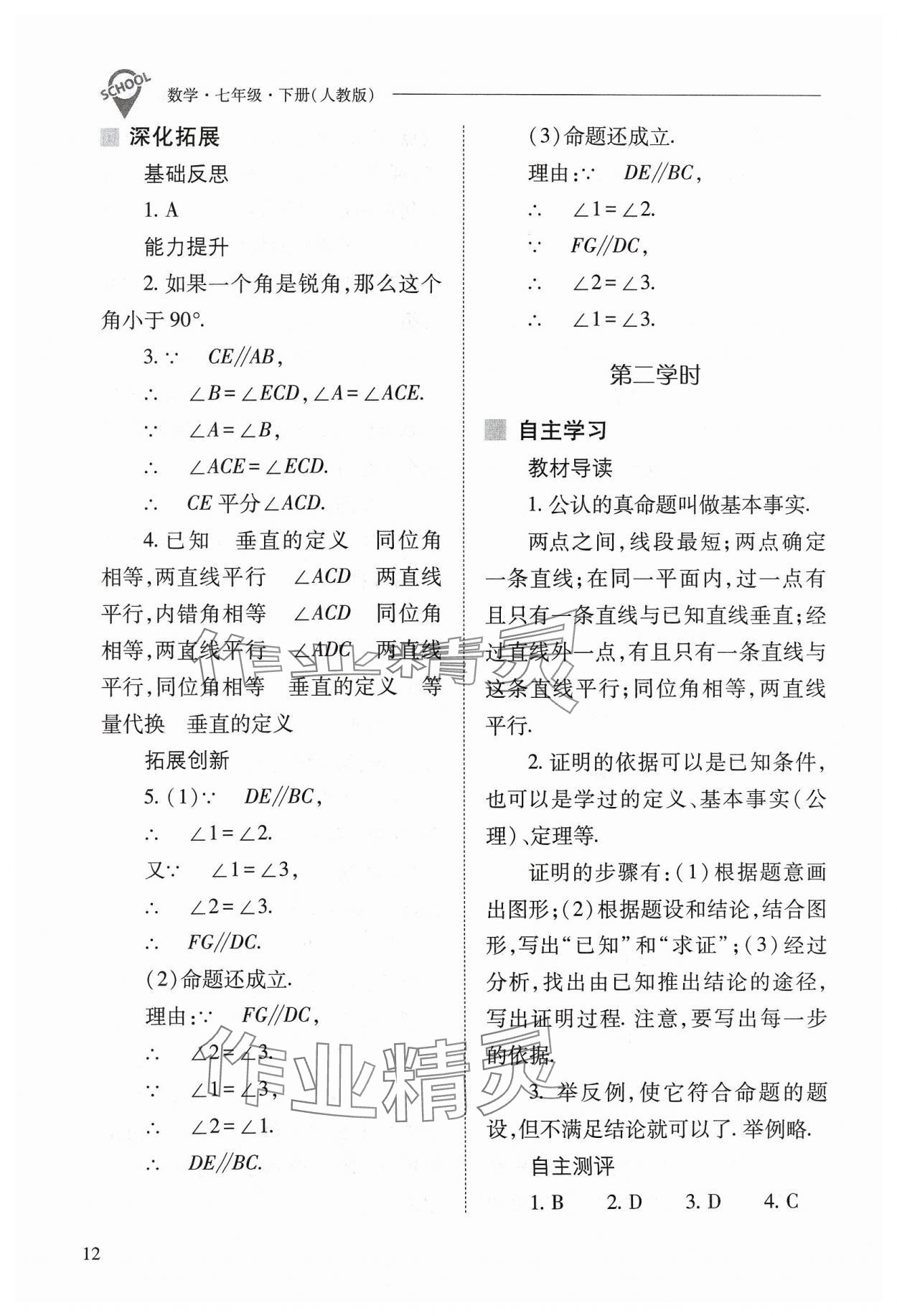 2024年新课程问题解决导学方案七年级数学下册人教版 参考答案第12页