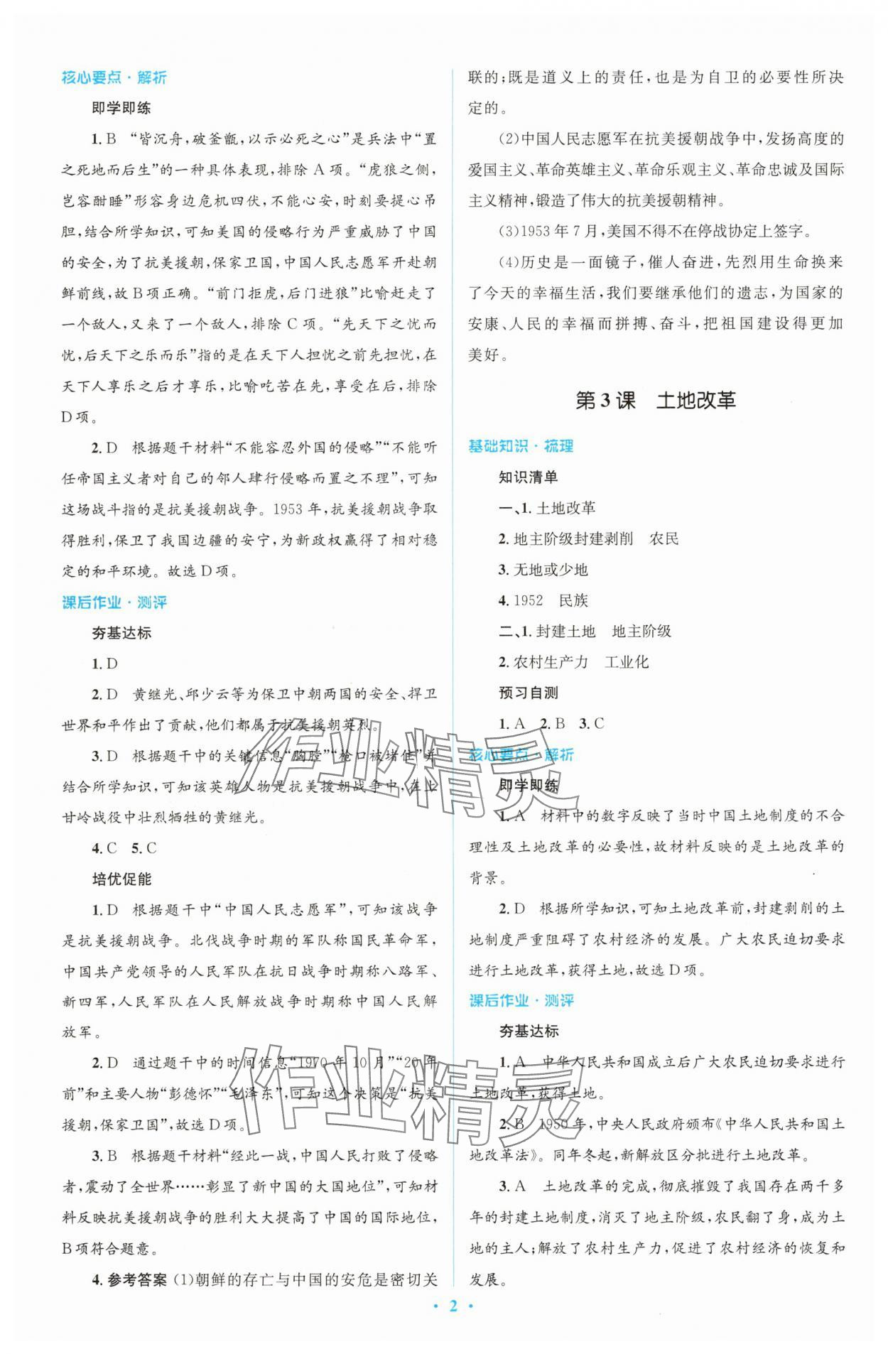 2025年同步解析与测评学考练八年级历史下册人教版精编版 参考答案第2页