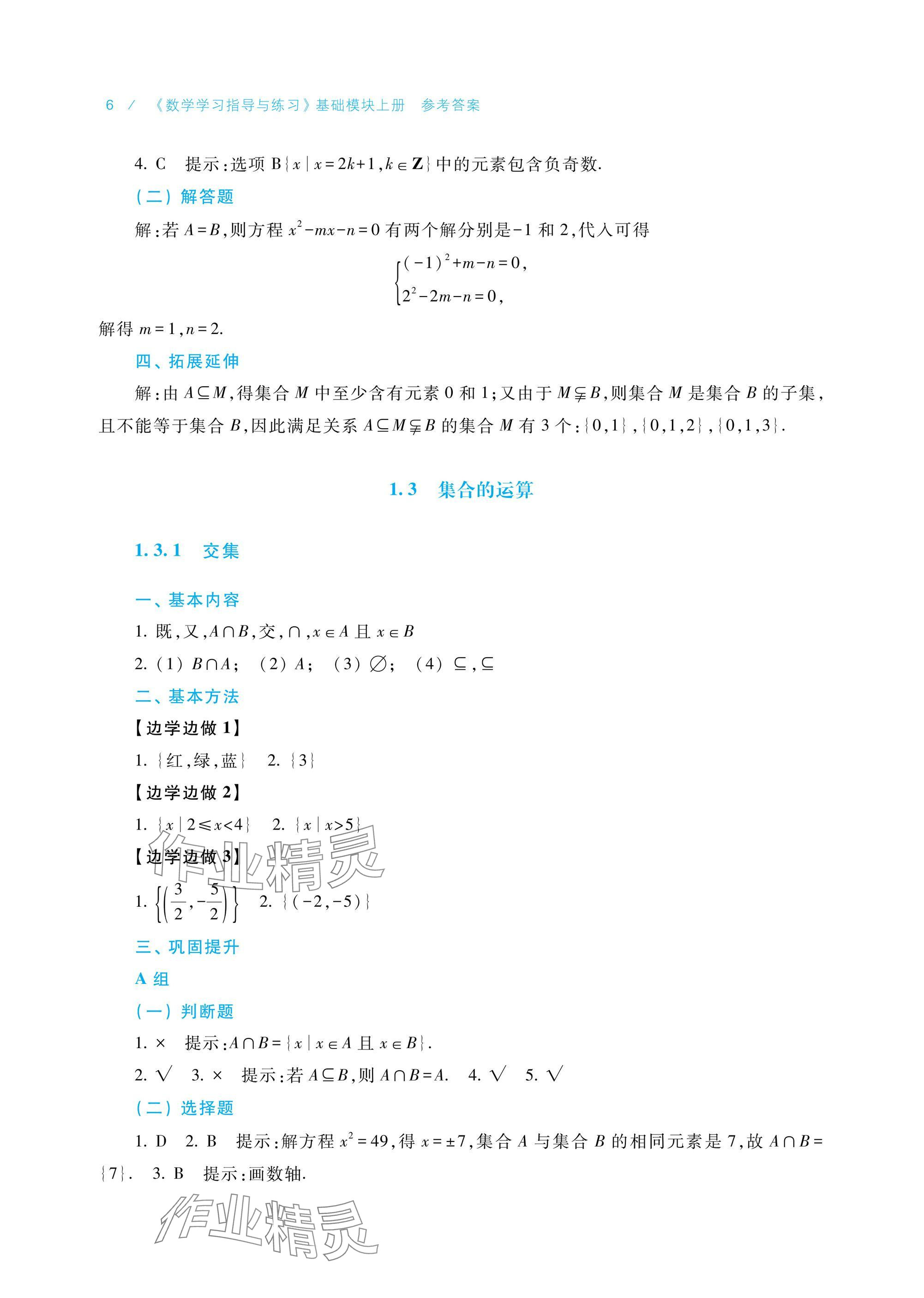 2024年學(xué)習(xí)指導(dǎo)與練習(xí)基礎(chǔ)模塊上冊(cè) 參考答案第6頁