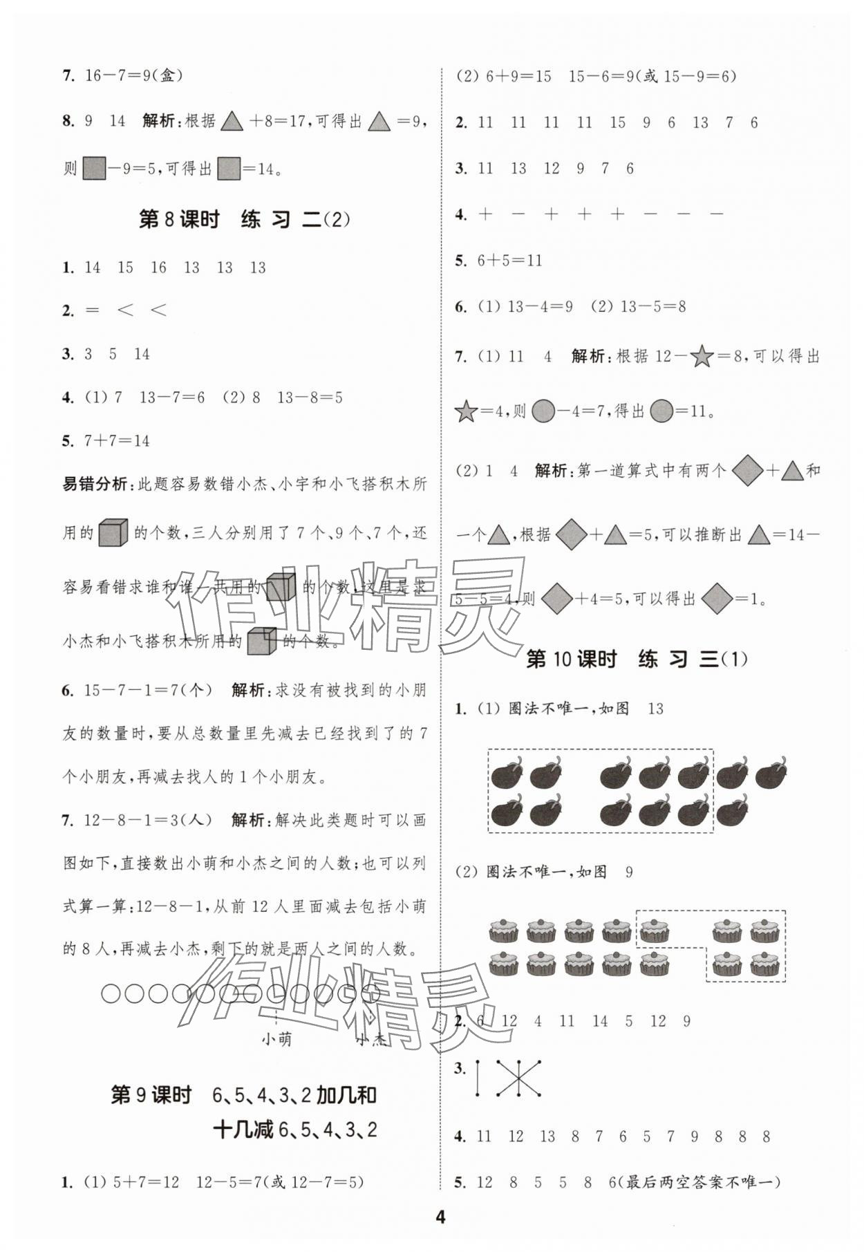 2025年通成學(xué)典課時(shí)作業(yè)本一年級(jí)數(shù)學(xué)下冊(cè)蘇教版寧德專(zhuān)版 第4頁(yè)
