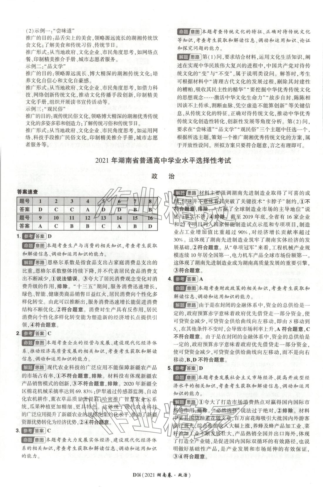 2025年新高考5年真题高三道德与法治选择性必修第二册人教版湖南专版 第14页