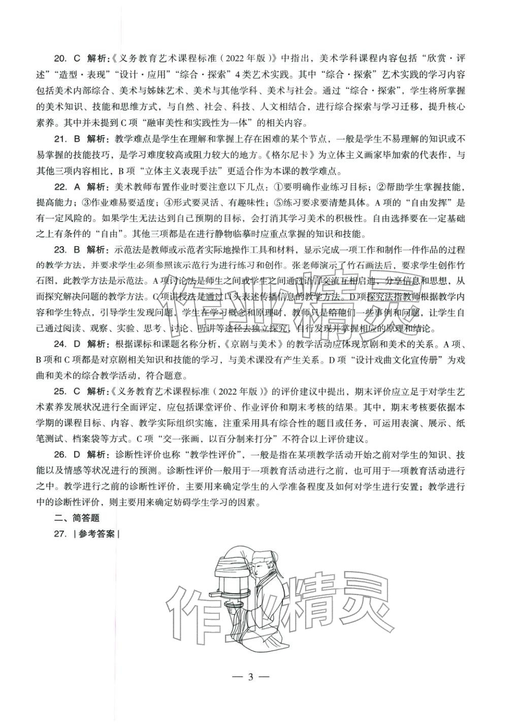 2025年美術(shù)學(xué)科知識(shí)與教學(xué)能力歷年真題及標(biāo)準(zhǔn)預(yù)測試卷上冊&nbsp;第4頁