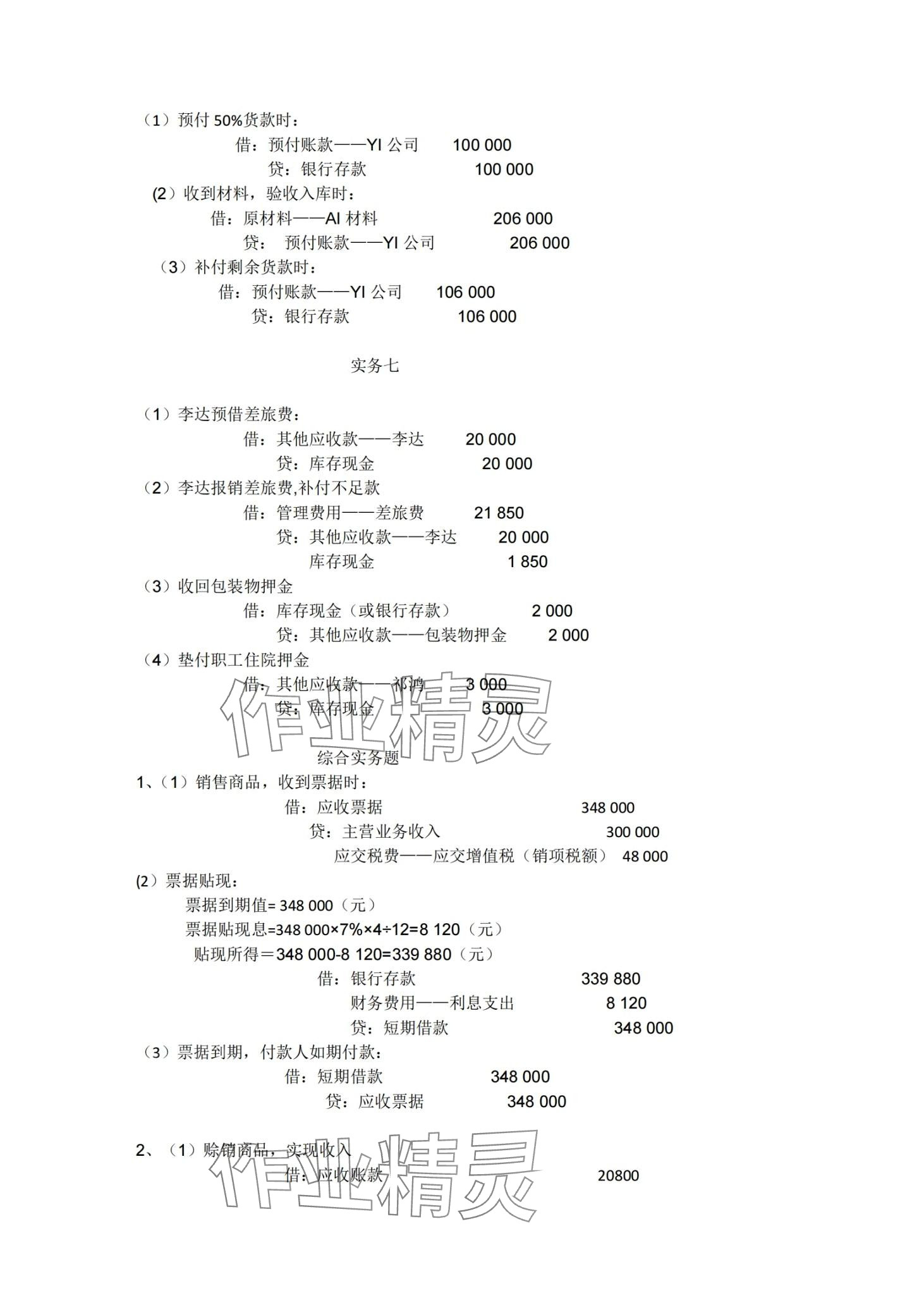 2024年企業(yè)財(cái)務(wù)會計(jì)同步訓(xùn)練&nbsp;第7頁