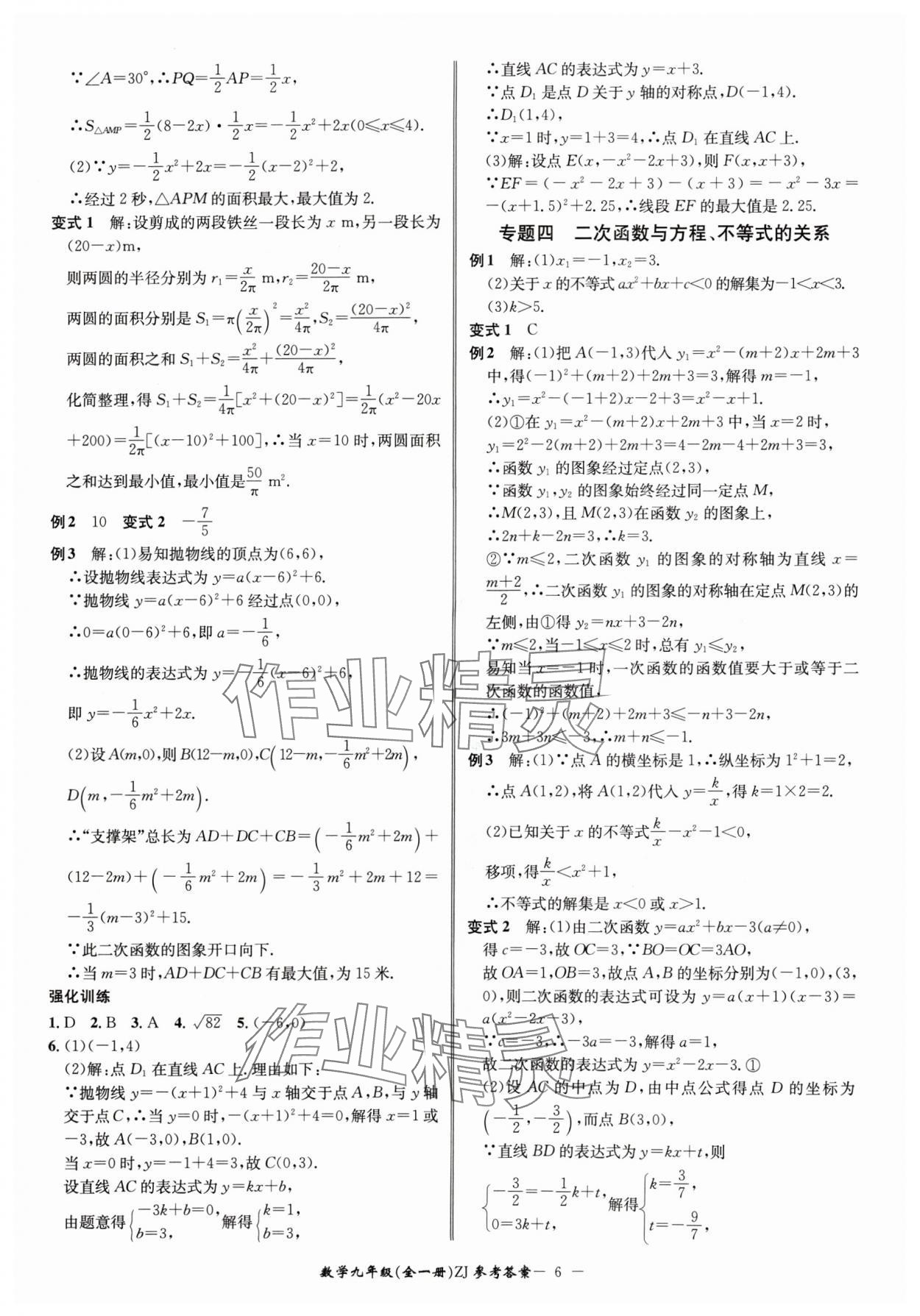 2024年名師金典BFB初中課時(shí)優(yōu)化九年級(jí)數(shù)學(xué)全一冊(cè)浙教版 參考答案第6頁