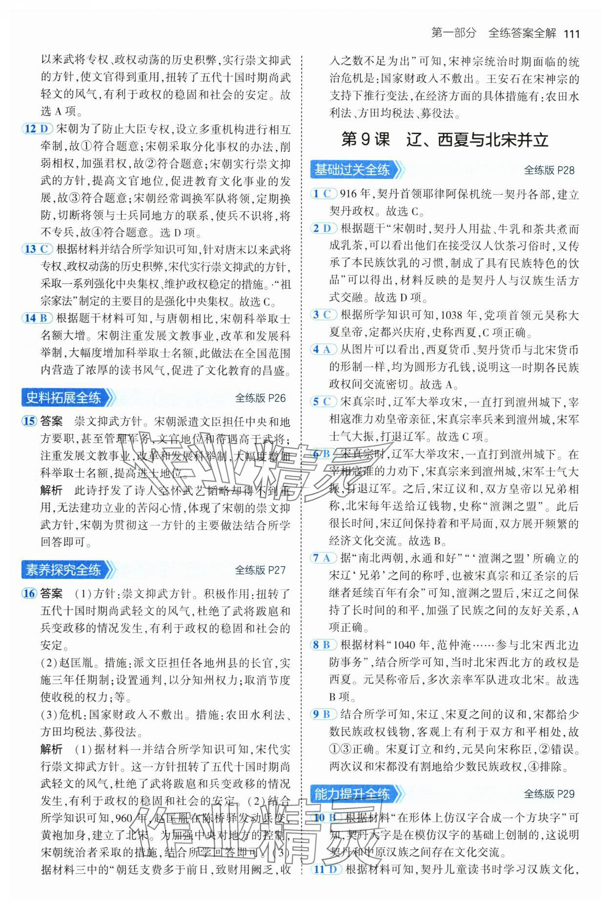 2025年5年中考3年模擬六年級歷史下冊人教版五四制 第9頁