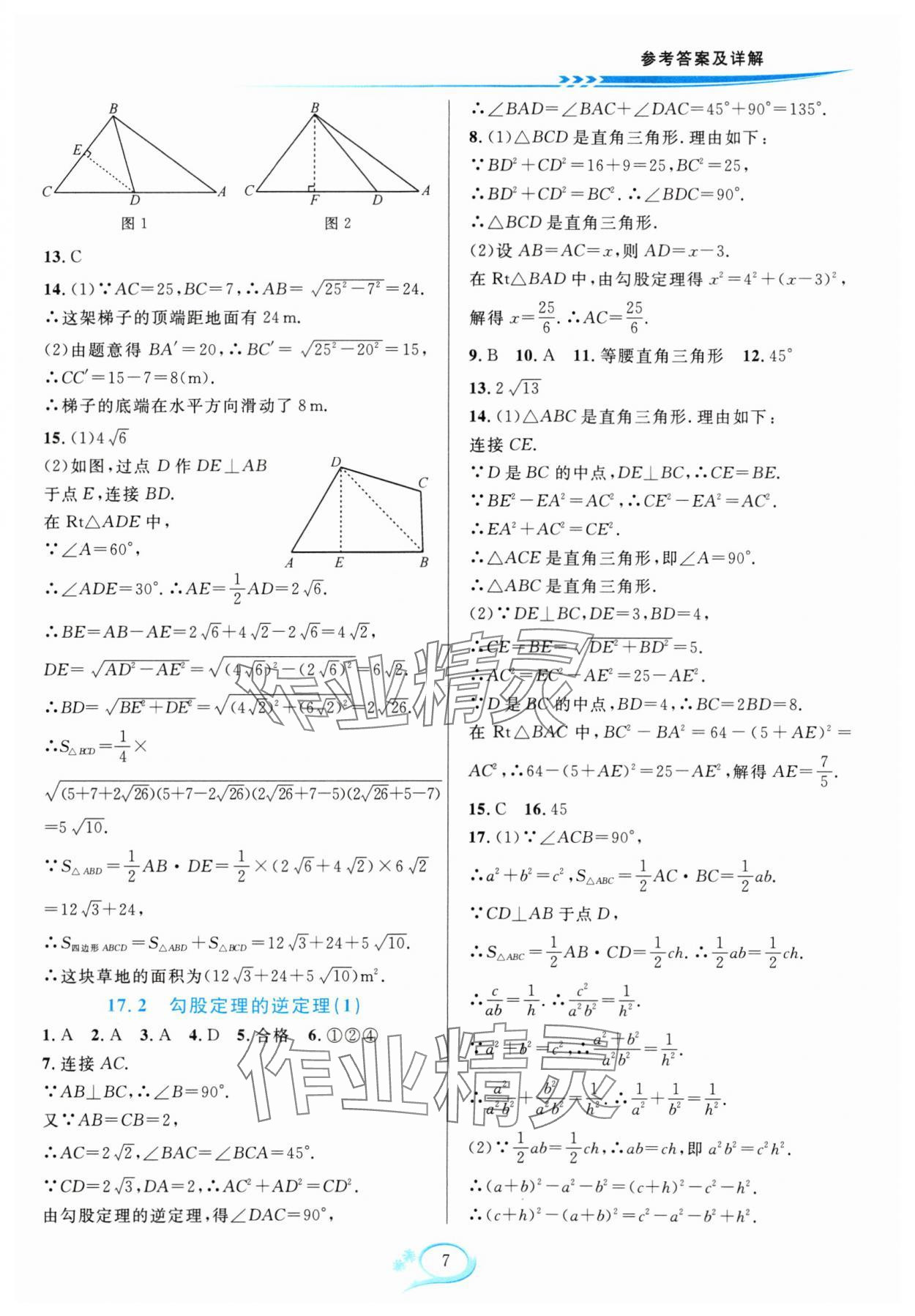 2024年全優(yōu)方案夯實與提高八年級數(shù)學下冊人教版 參考答案第7頁