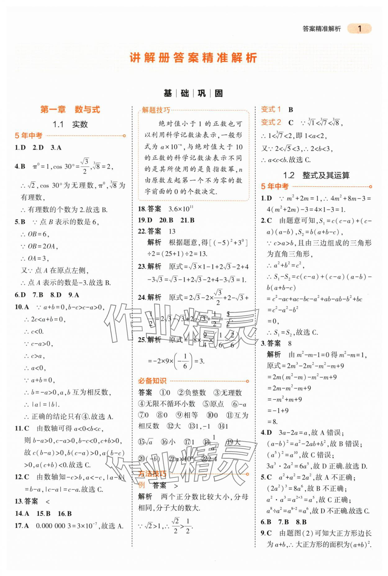 2024年5年中考3年模擬中考數(shù)學山東專用 第1頁