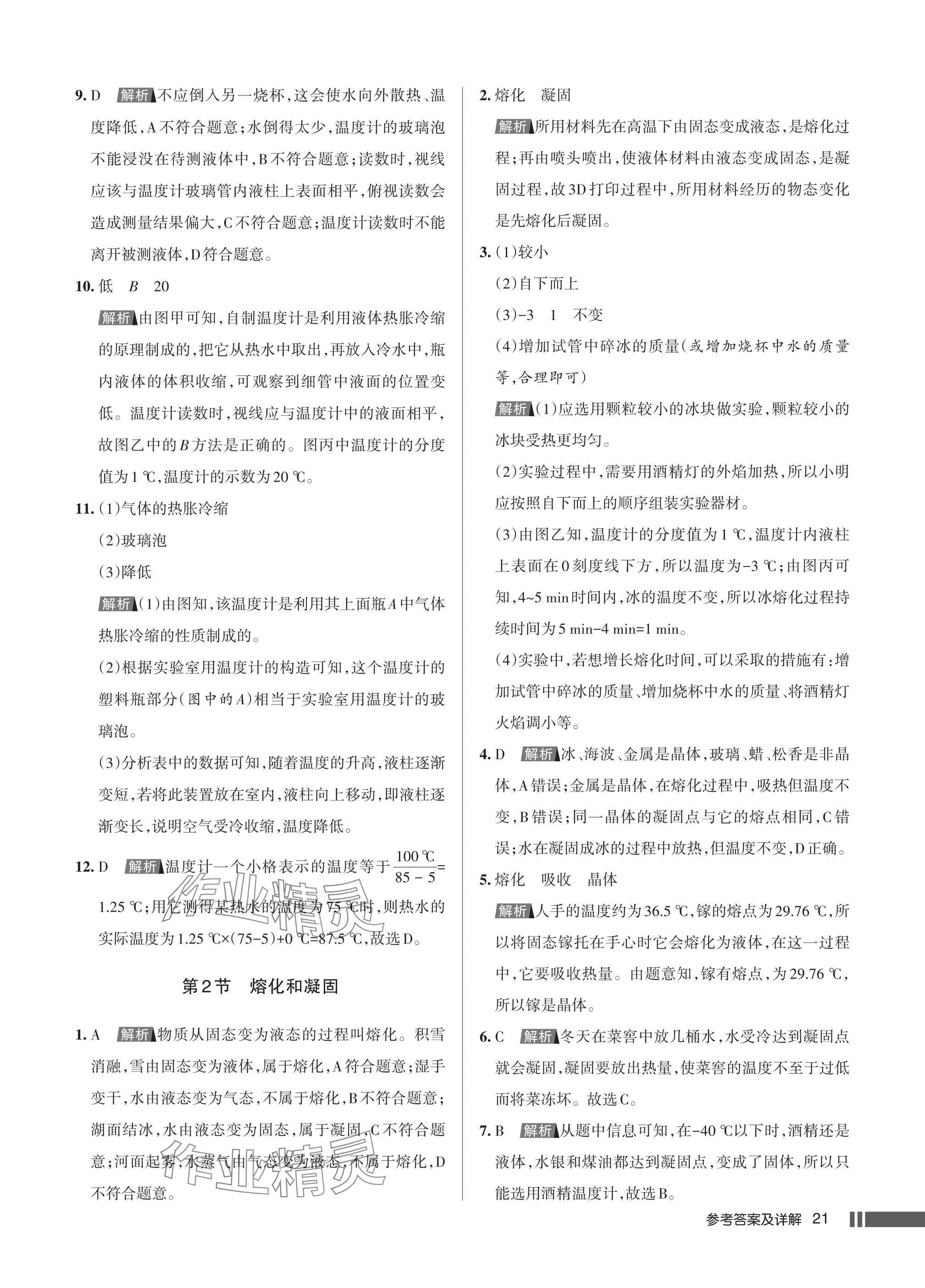 2025年名校作业八年级物理上册人教版湖北专版&nbsp;参考答案第21页