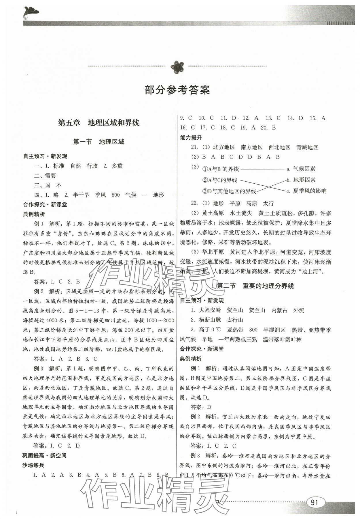 2024年同步練習(xí)江西美術(shù)出版社八年級(jí)地理下冊(cè)粵人版 參考答案第1頁(yè)