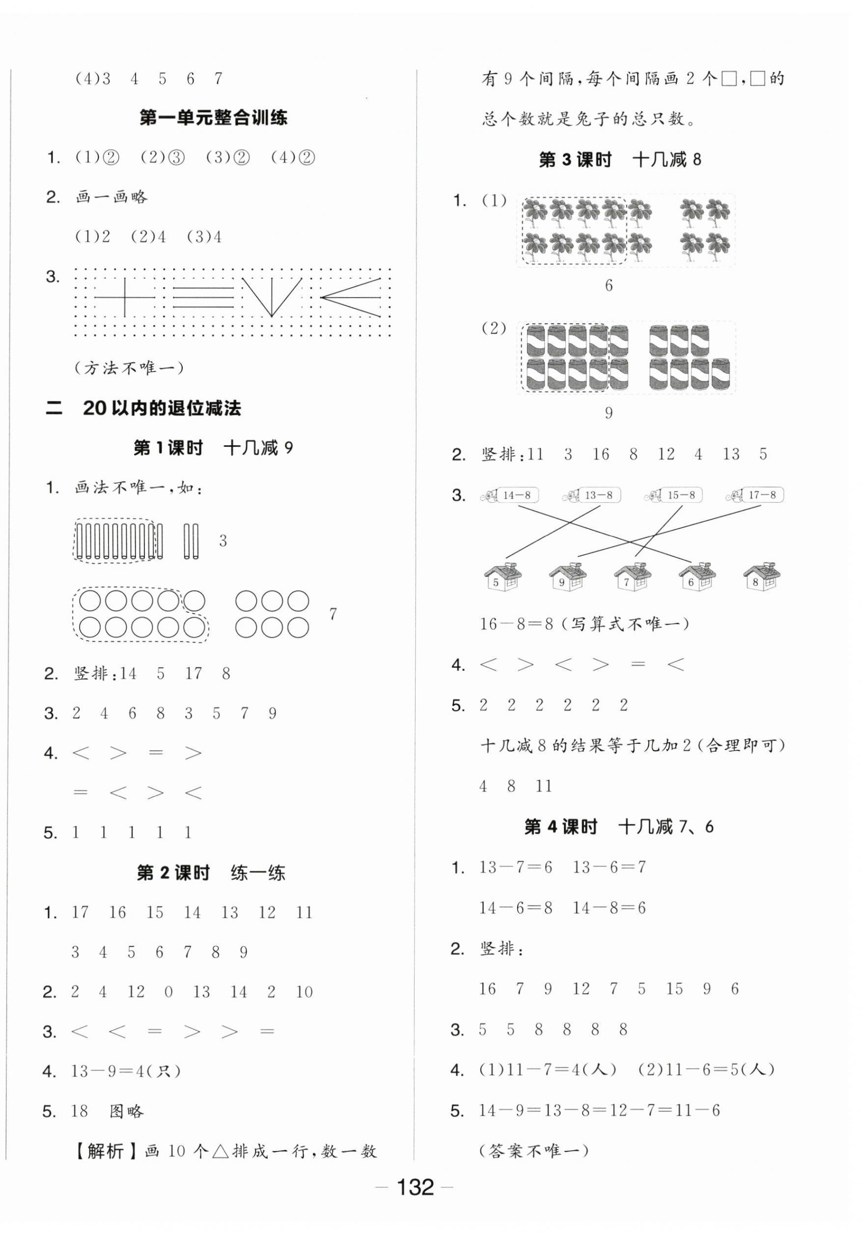 2025年全品學練考一年級數(shù)學下冊人教版 參考答案第2頁