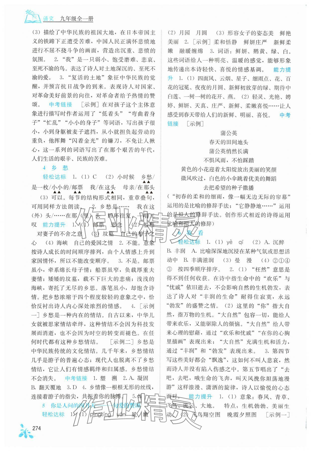 2024年自主學(xué)習(xí)能力測(cè)評(píng)九年級(jí)語文全一冊(cè)人教版 第2頁