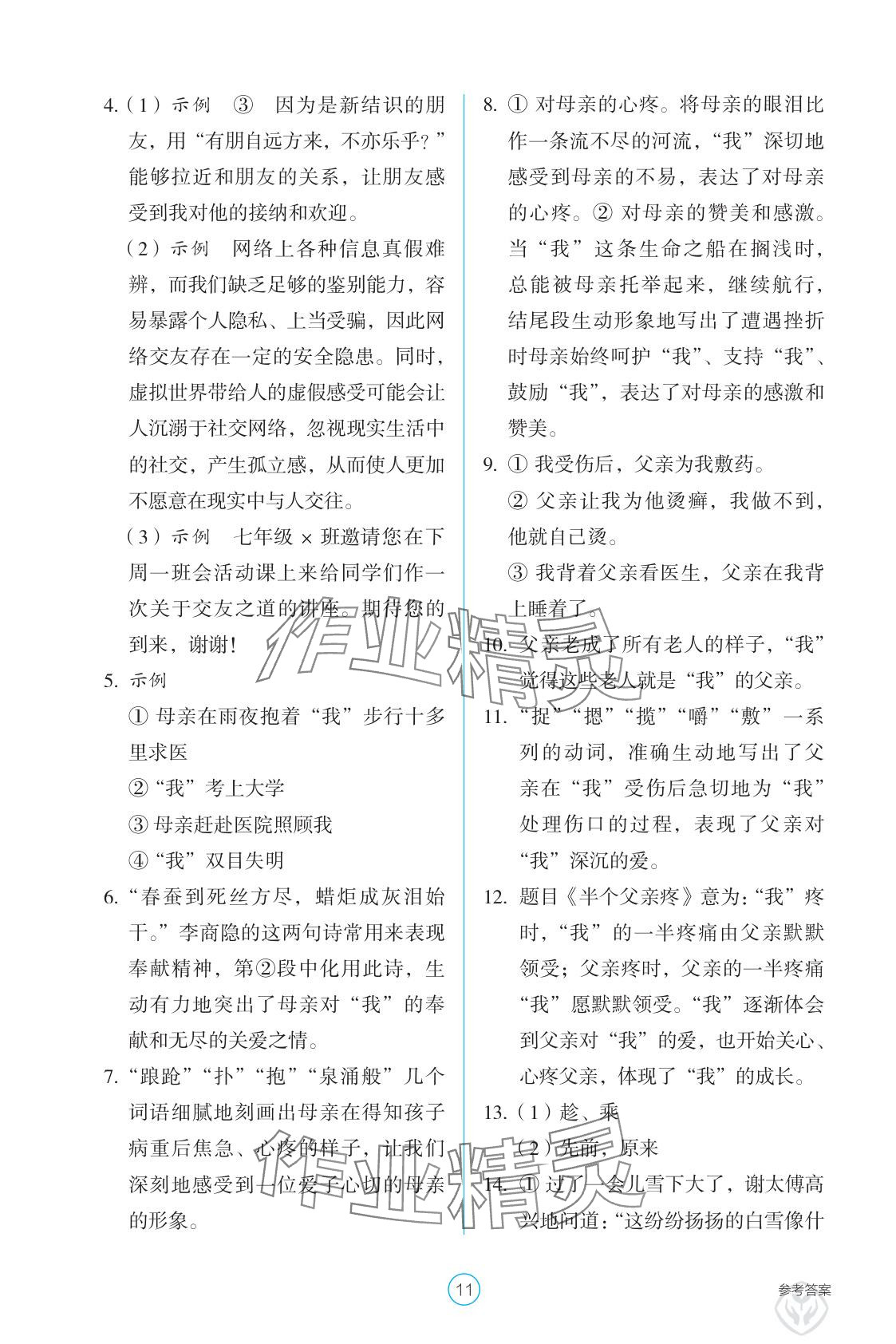 2025年學生基礎性作業七年級語文上冊人教版&nbsp;參考答案第11頁