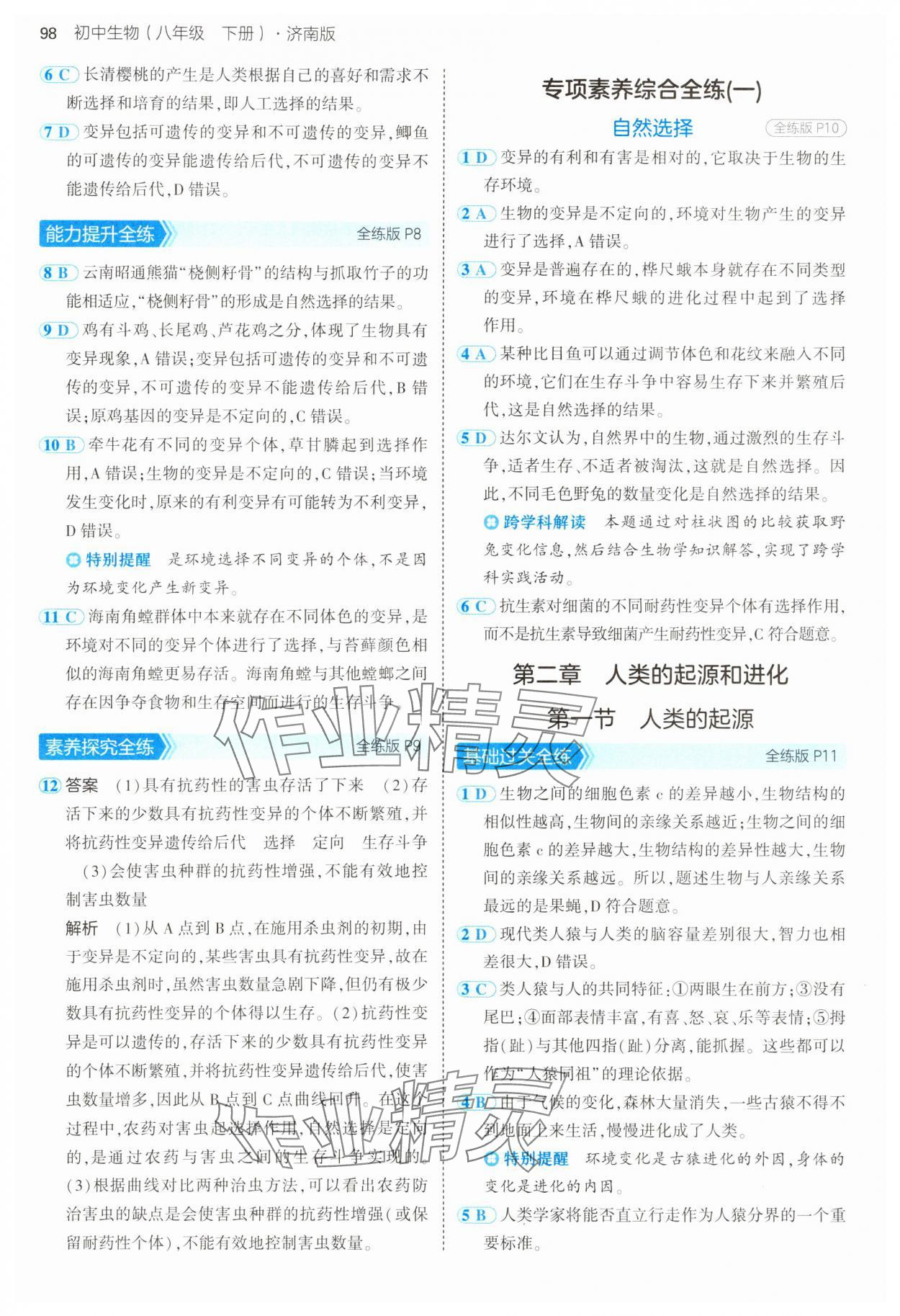 2025年5年中考3年模擬八年級生物下冊濟(jì)南版 第4頁