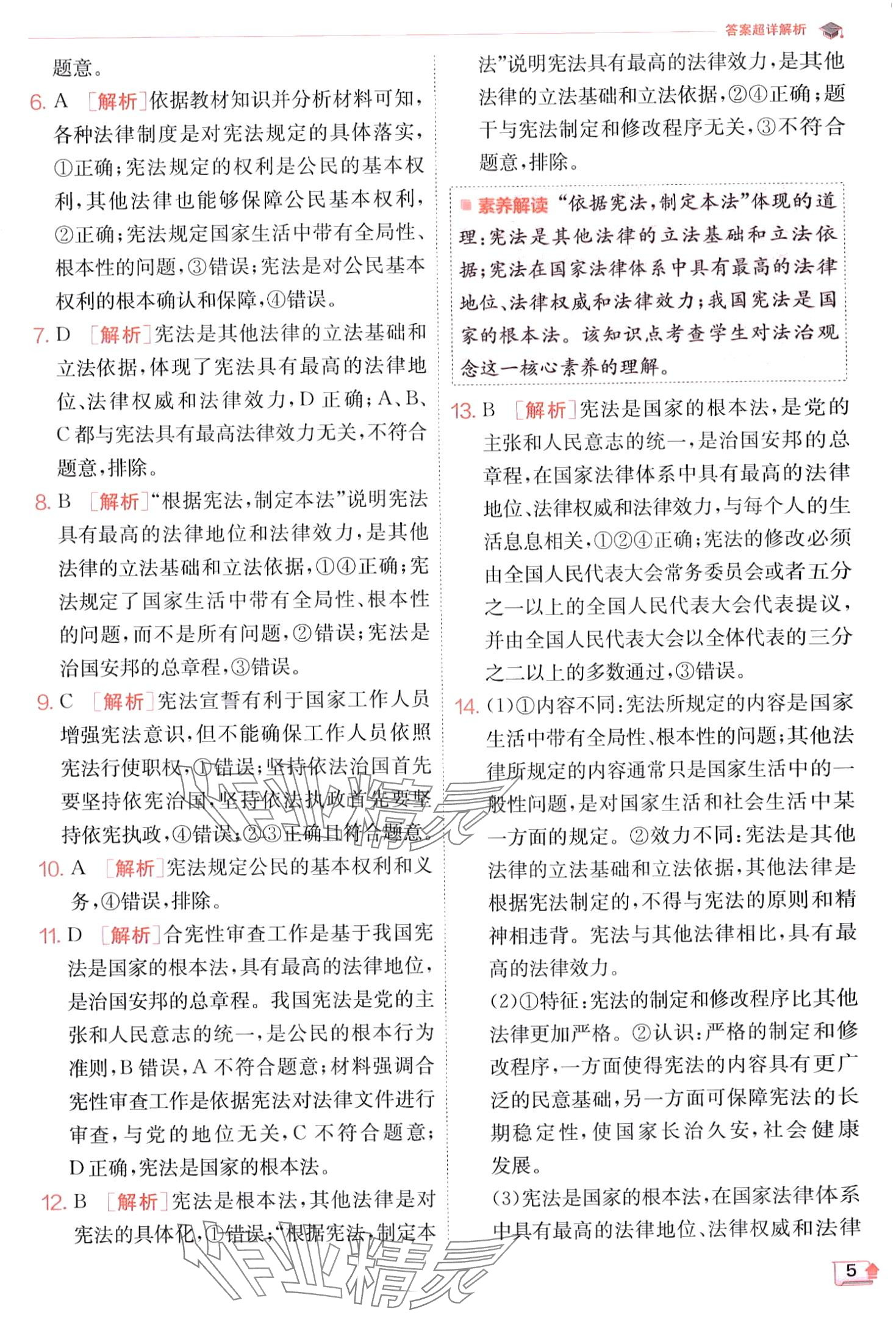 2024年實(shí)驗(yàn)班提優(yōu)訓(xùn)練八年級(jí)道德與法治下冊(cè)人教版 第5頁(yè)