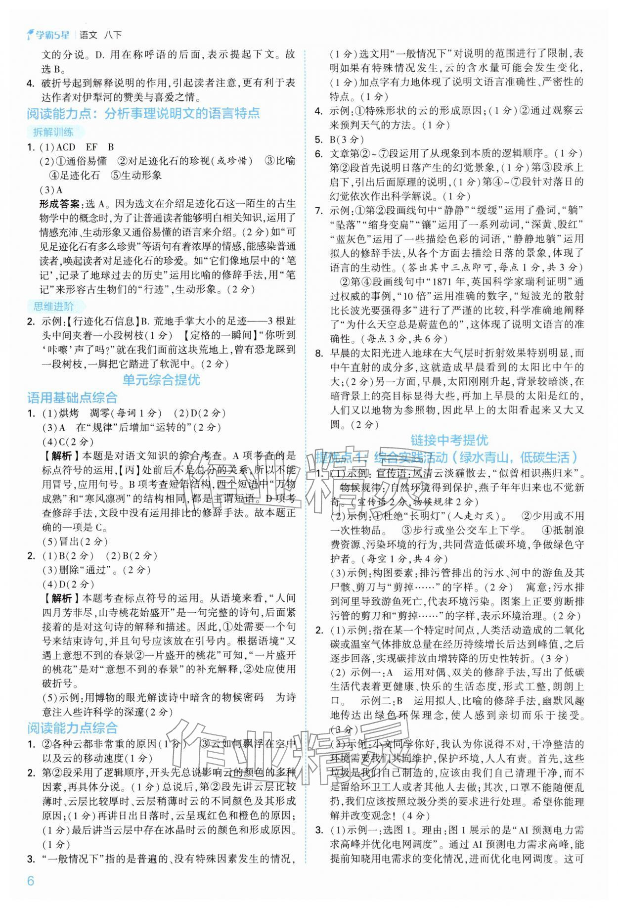 2026年经纶学典5星学霸八年级语文下册人教版&nbsp;参考答案第6页