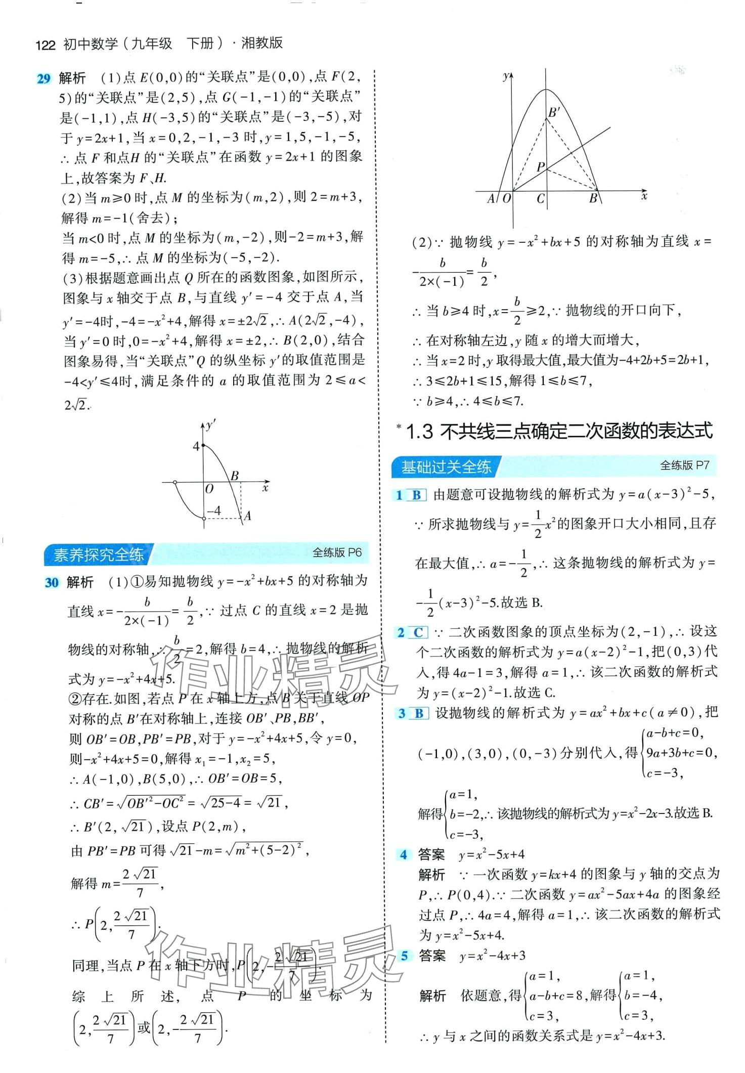 2024年5年中考3年模擬九年級數(shù)學下冊湘教版 第4頁