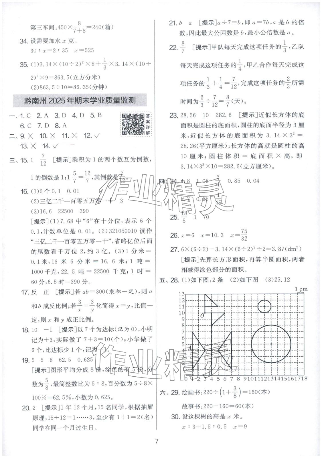 2026年小学毕业升学考试试卷精选六年级数学全一册人教版贵州专版&nbsp;第7页