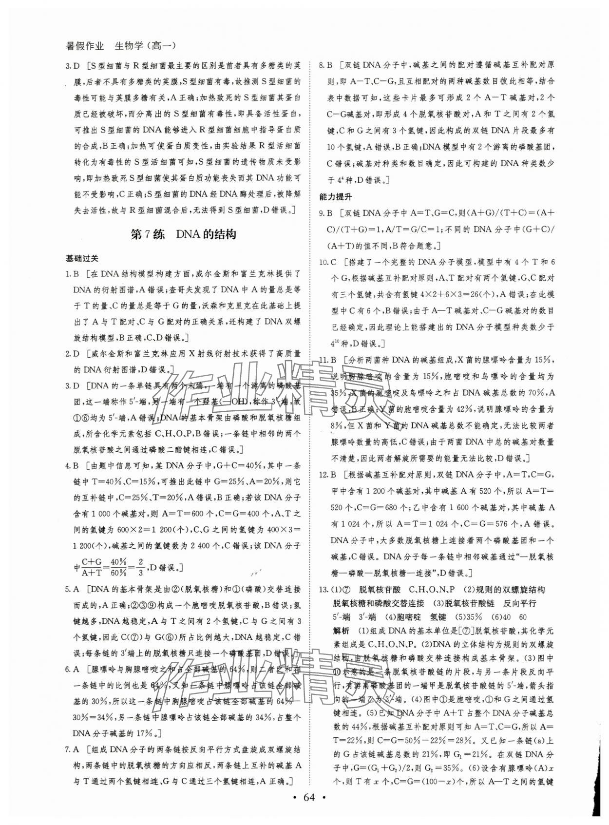 2024年暑假作业黑龙江教育出版社高一生物 第8页