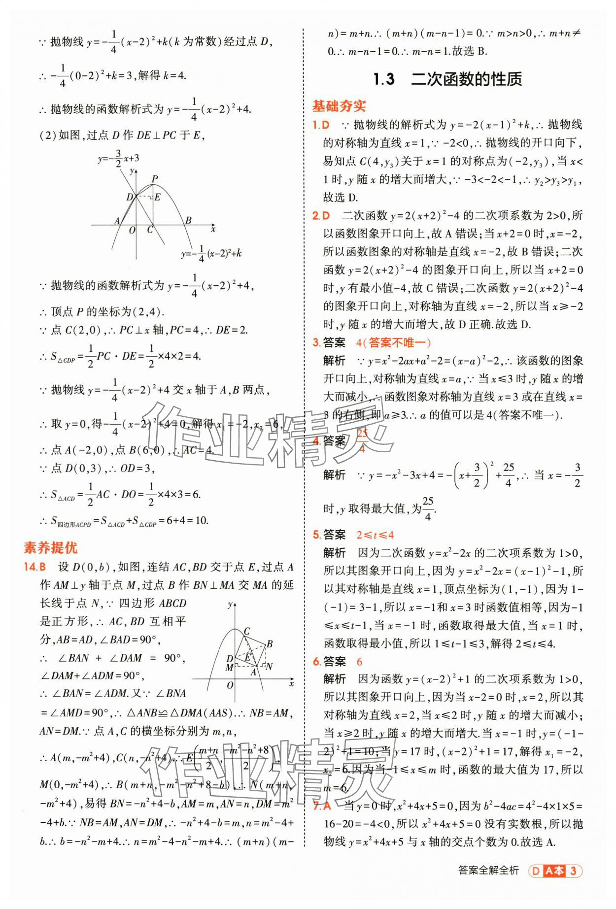 2025年5年中考3年模拟九年级数学全一册浙教版 第3页