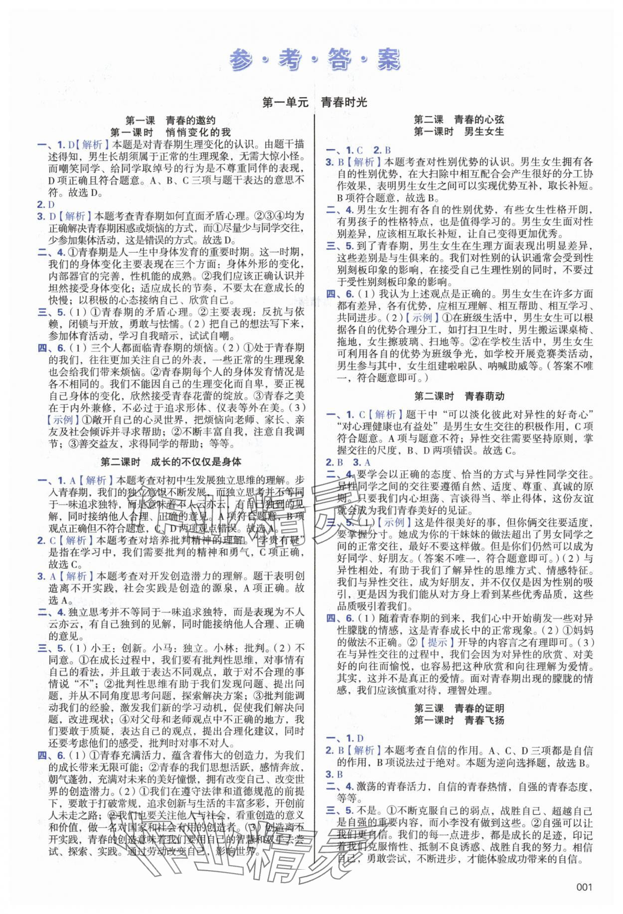 2024年学习质量监测七年级道德与法治下册人教版 第1页