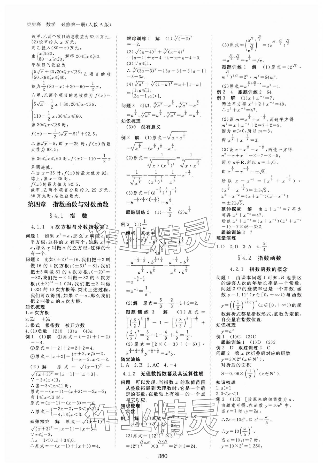 2023年步步高学习笔记高中数学必修第一册人教版 参考答案第15页