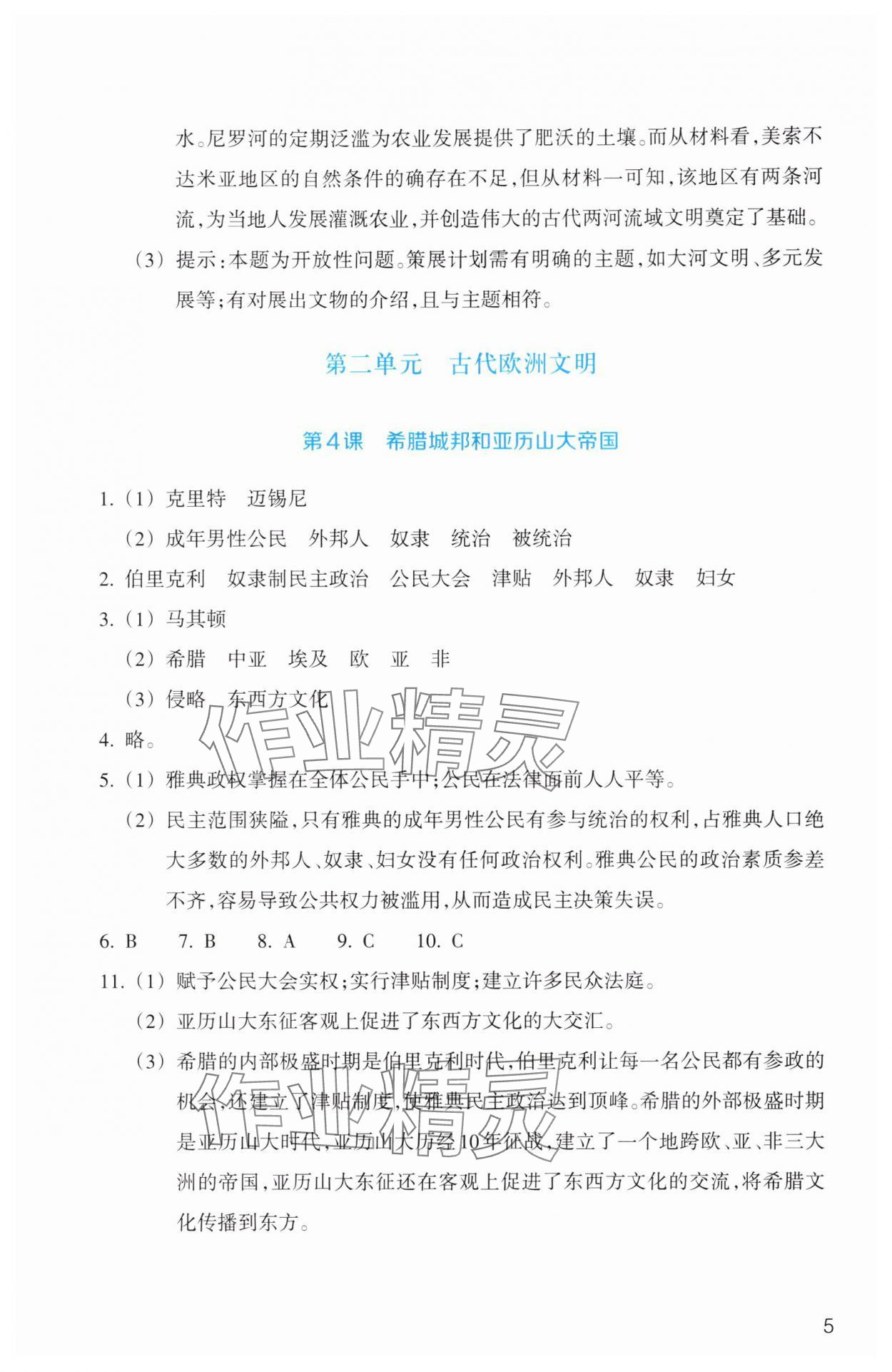 2025年作业本浙江教育出版社九年级历史与社会上册人教版 第5页