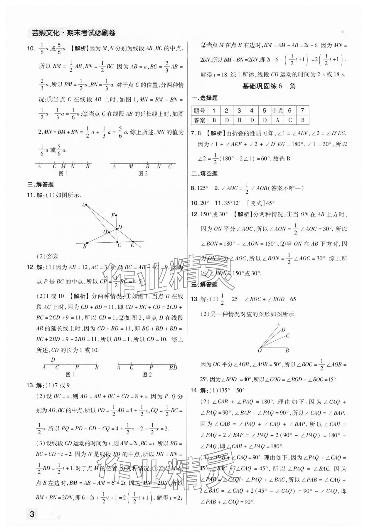 2023年期末考试必刷卷七年级数学上册人教版河南专版 参考答案第3页