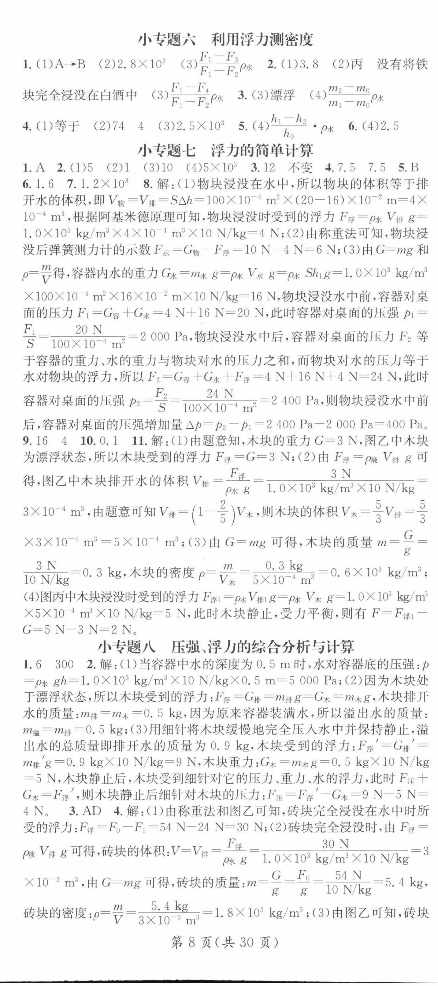 2025年名師測控八年級物理下冊滬科版Ⅲ 第8頁
