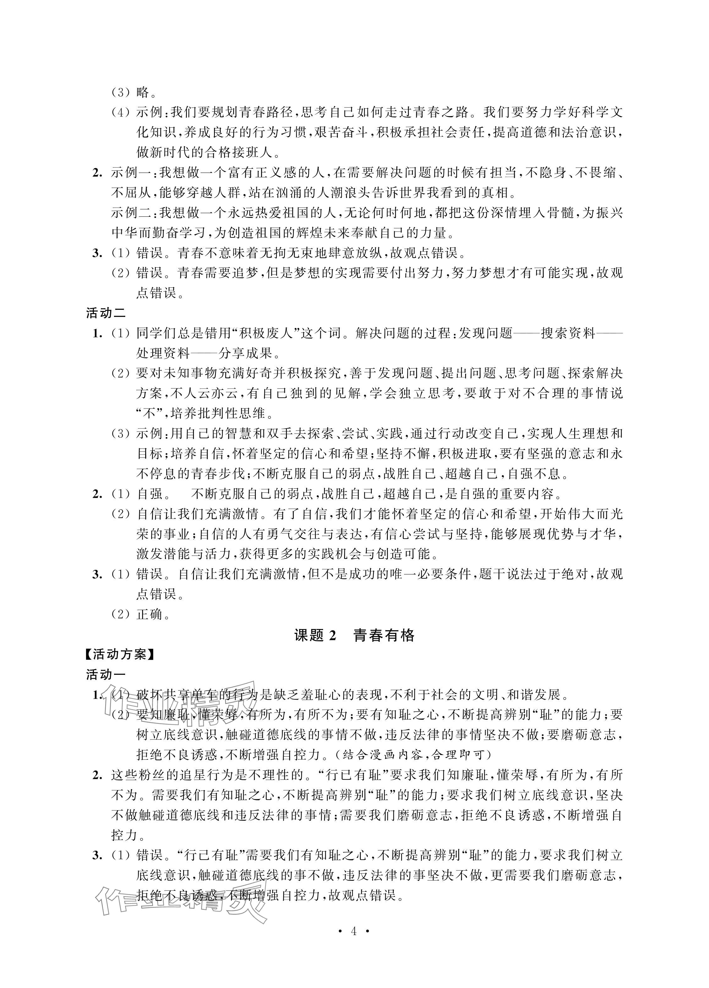 2024年優思優評七年級道德與法治下冊人教版 參考答案第4頁