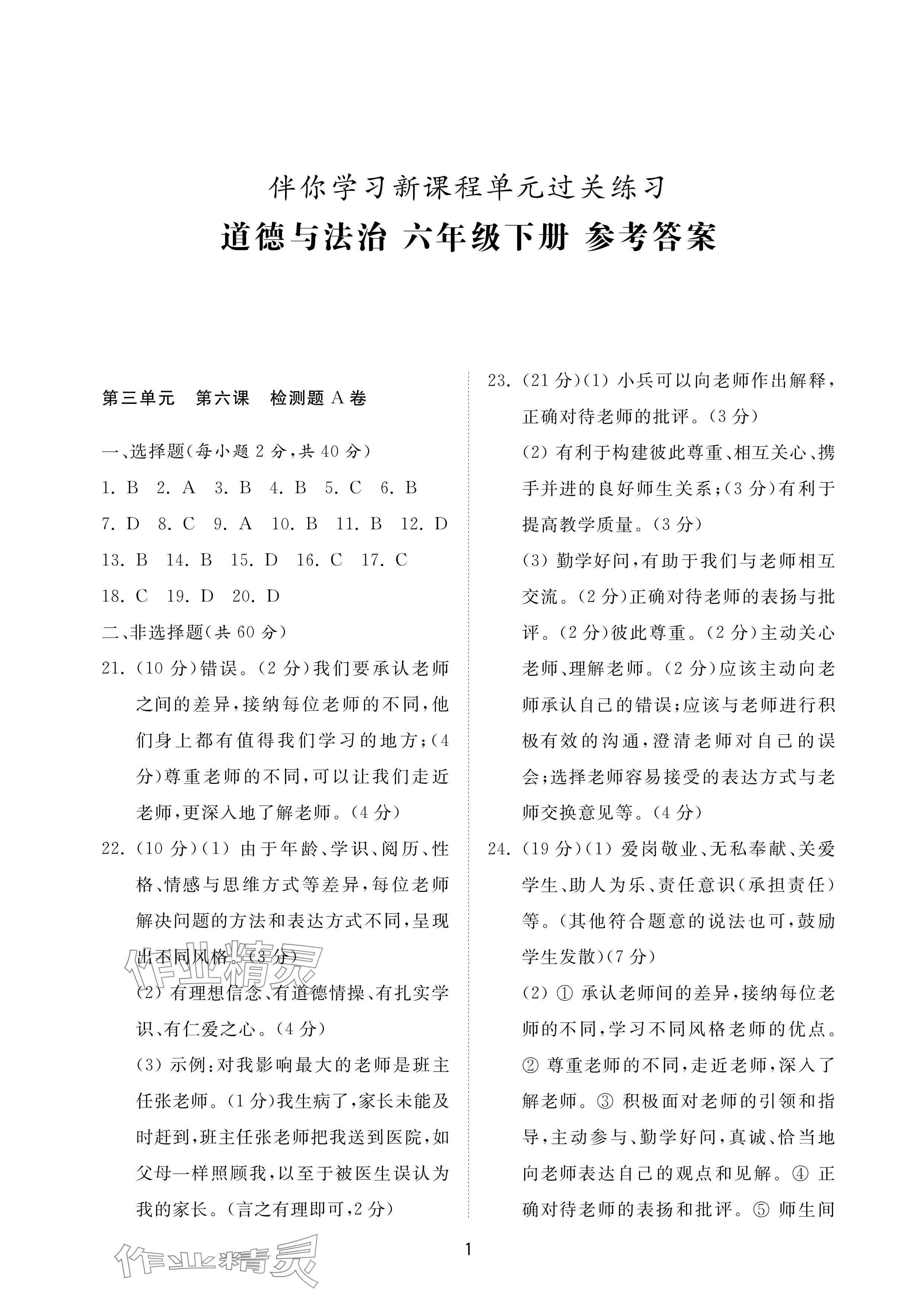 2024年同步練習冊配套檢測卷六年級道德與法治下冊人教版54制煙臺專版 參考答案第1頁