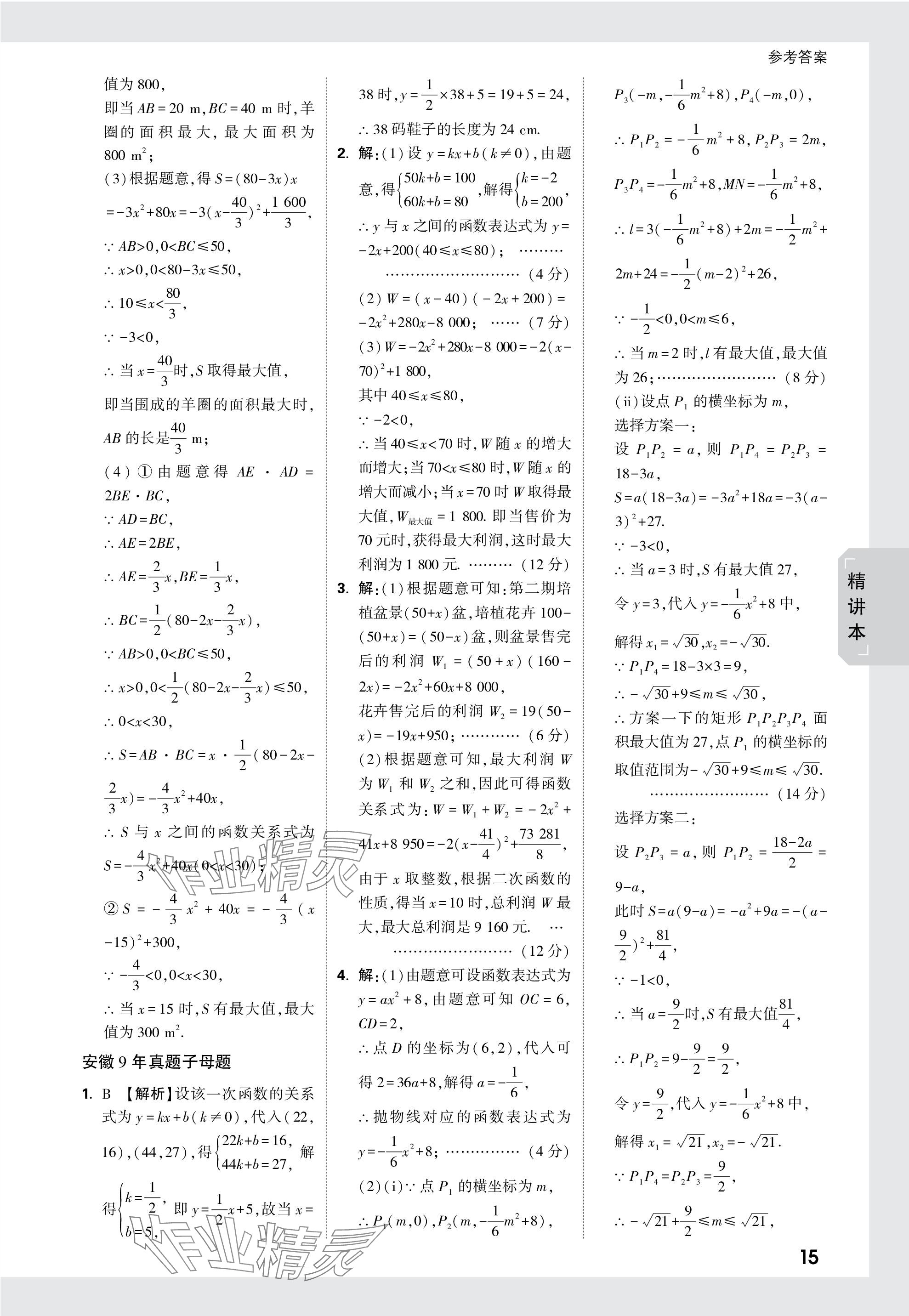 2024年万唯中考试题研究九年级数学安徽专版 参考答案第15页