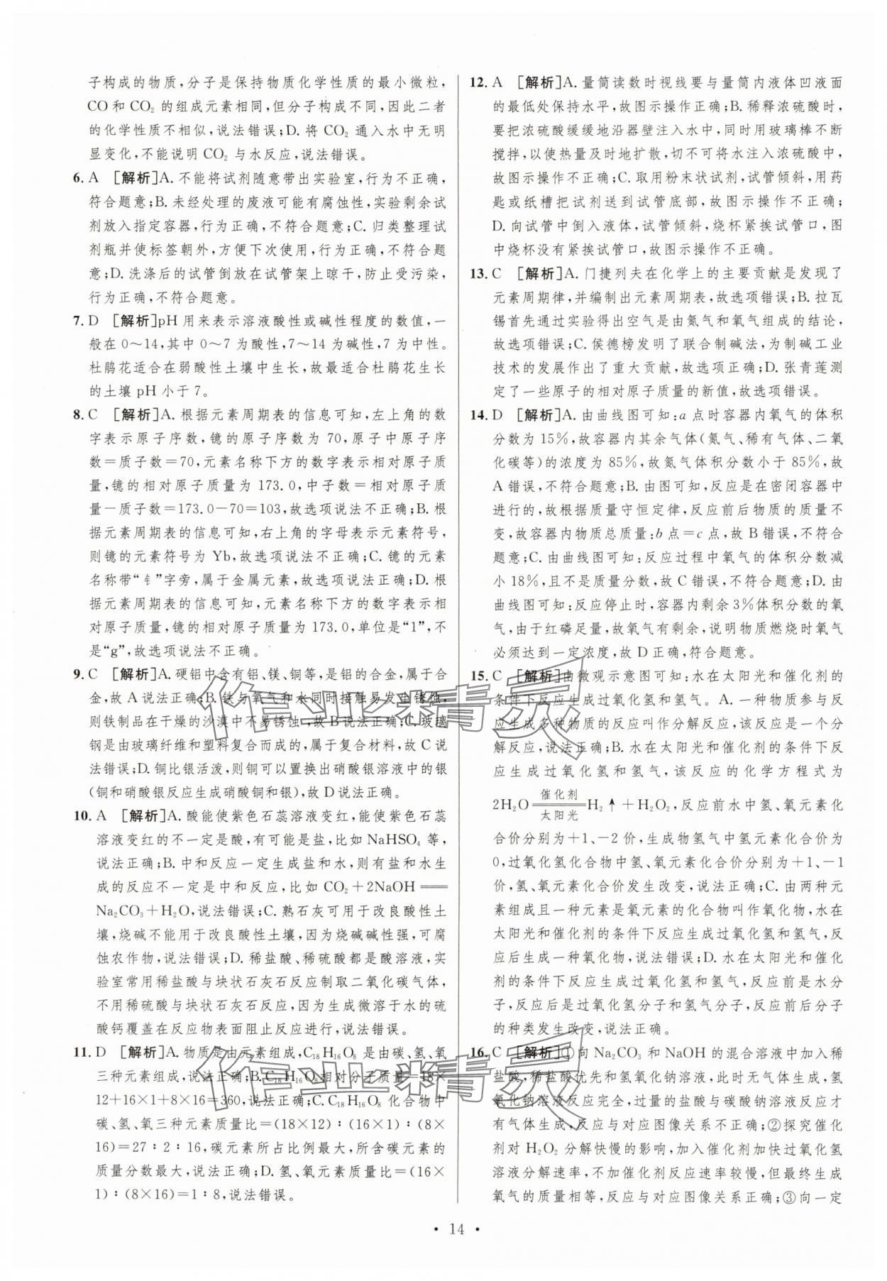 2025年中考必刷卷安徽人民出版社化學重慶專版 第14頁