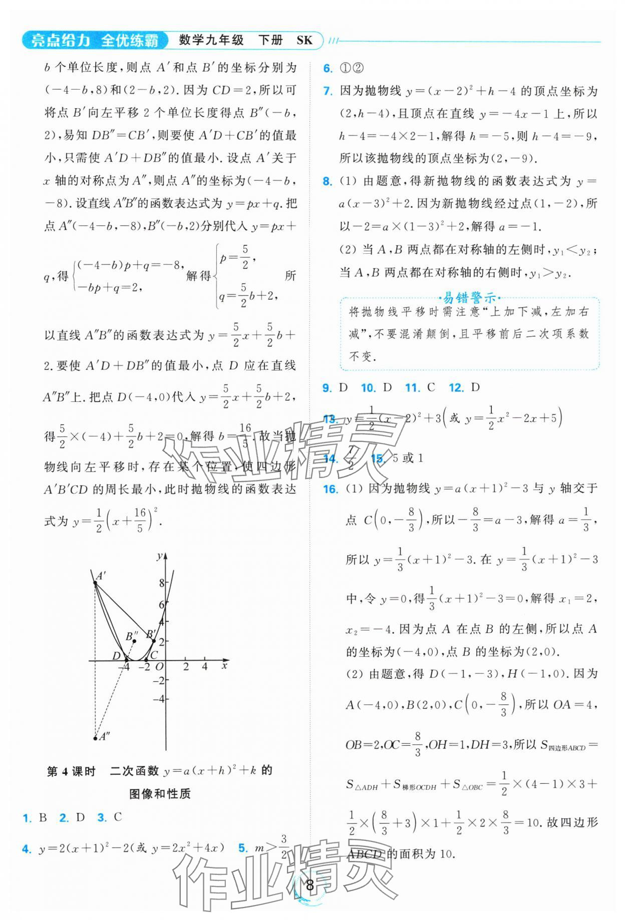 2025年亮點給力全優(yōu)練霸九年級數(shù)學(xué)下冊蘇科版 參考答案第8頁