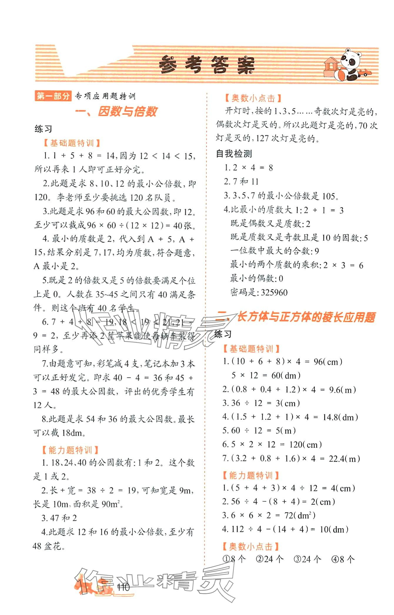 2024年小學(xué)生應(yīng)用題特訓(xùn)五年級(jí)數(shù)學(xué)下冊(cè)人教版 第1頁(yè)