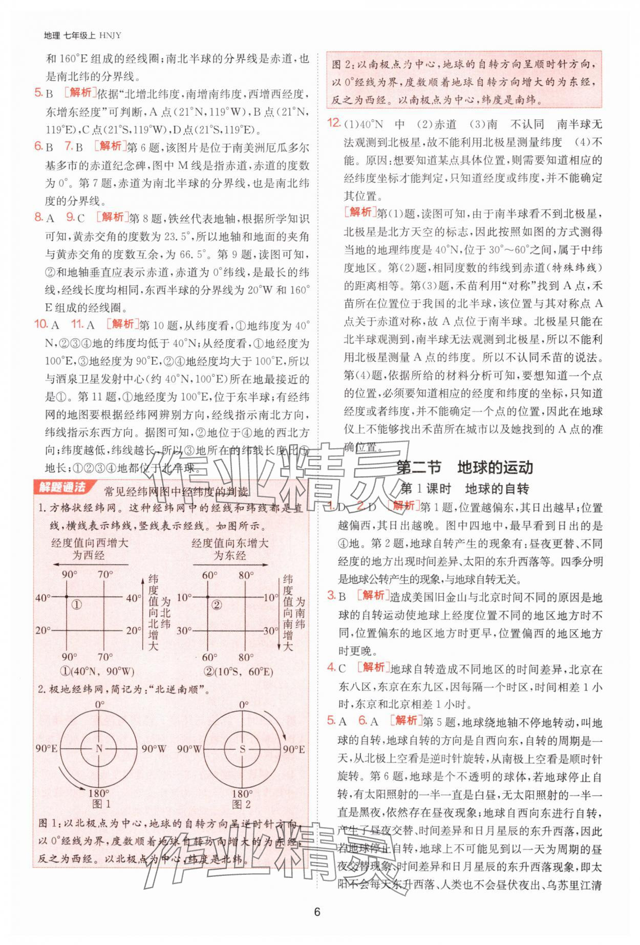 2024年課時(shí)訓(xùn)練七年級(jí)地理上冊(cè)湘教版江蘇人民出版社 第6頁