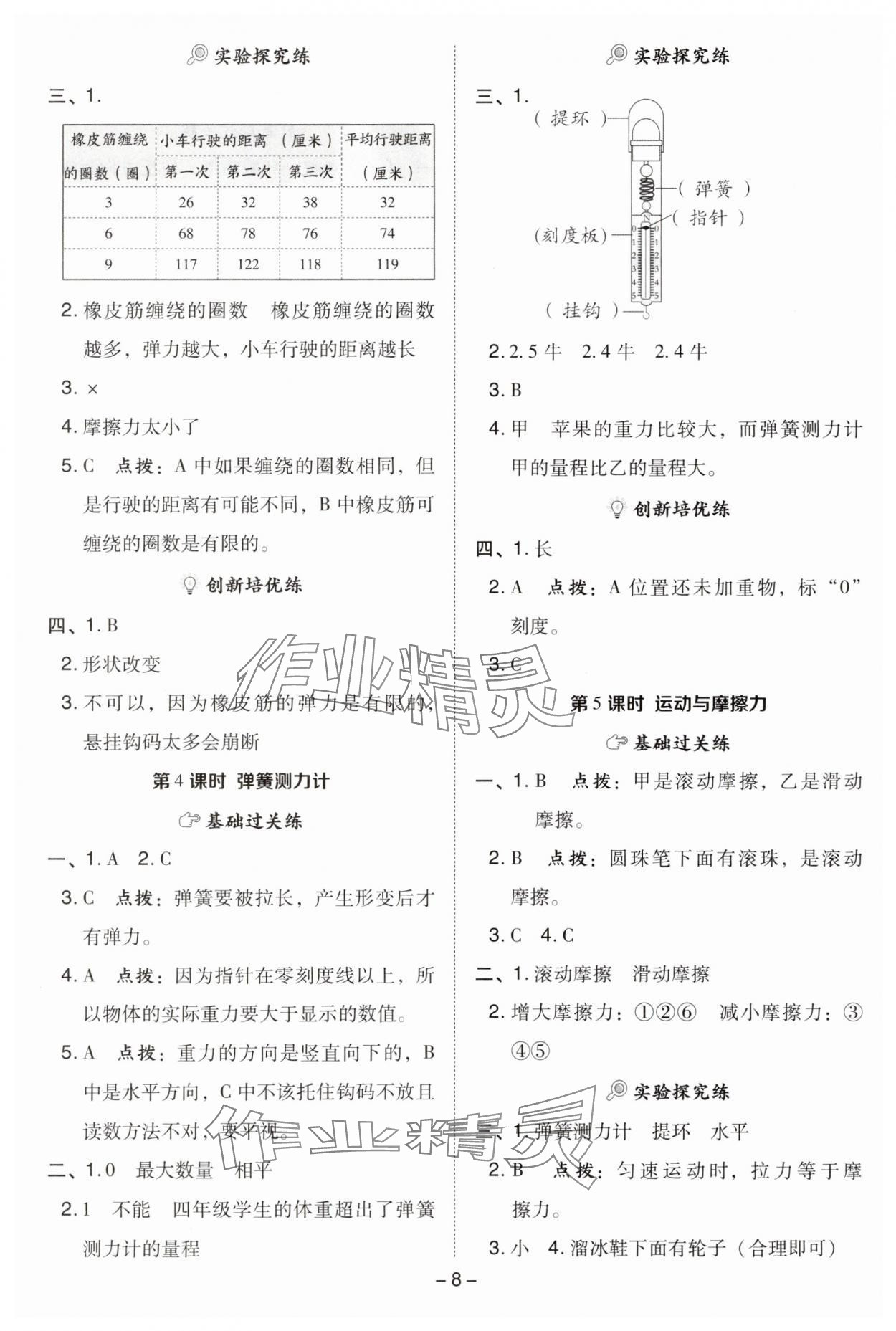 2025年综合应用创新题典中点四年级科学上册教科版&nbsp;参考答案第8页