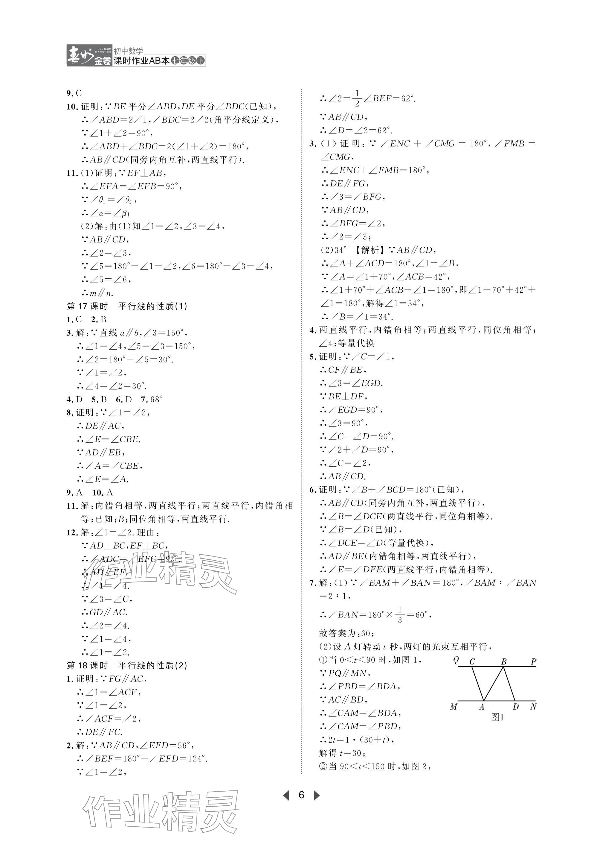 2026年春如金卷课时作业AB本七年级数学下册北师大版&nbsp;参考答案第6页