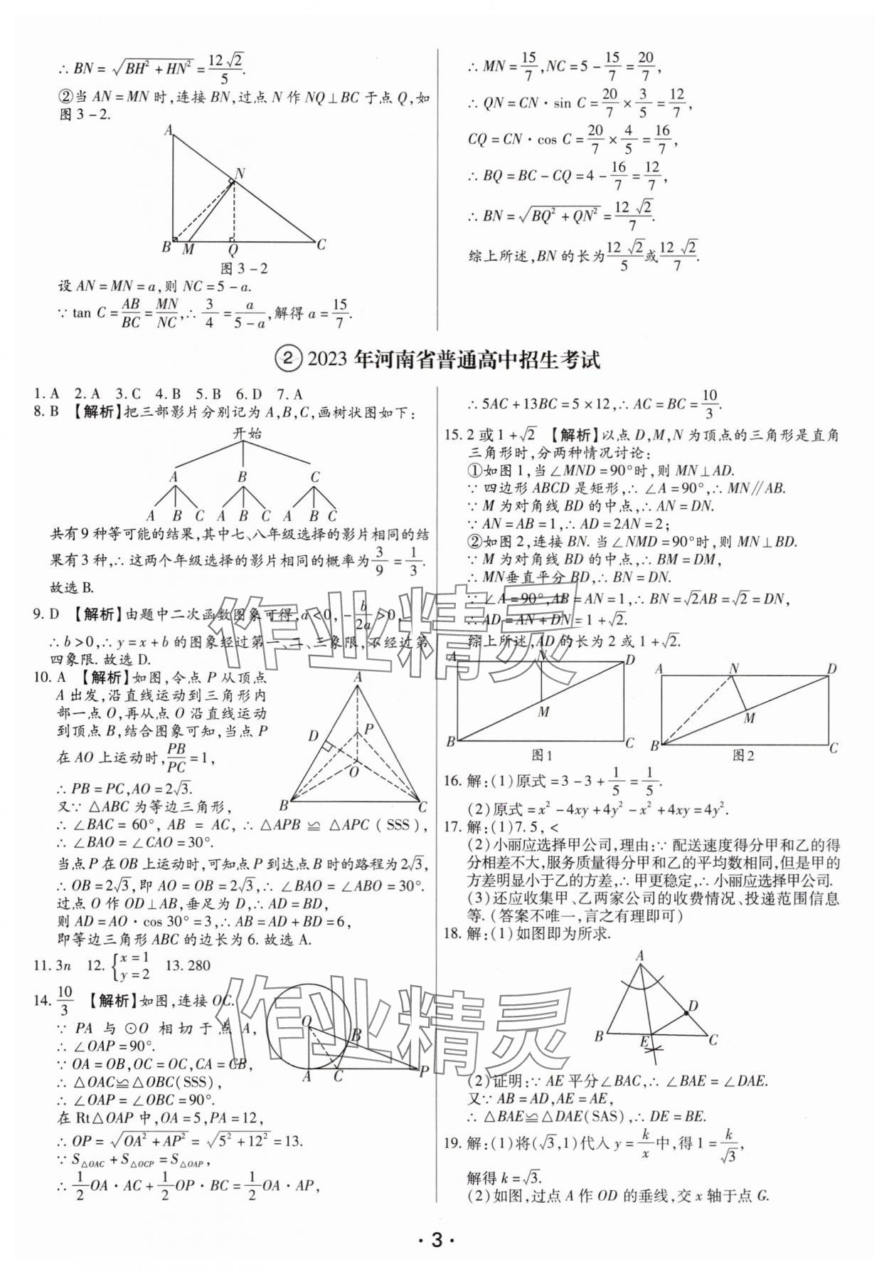 2025年試題匯編卷數(shù)學(xué)中考人教版河南專版 參考答案第3頁(yè)