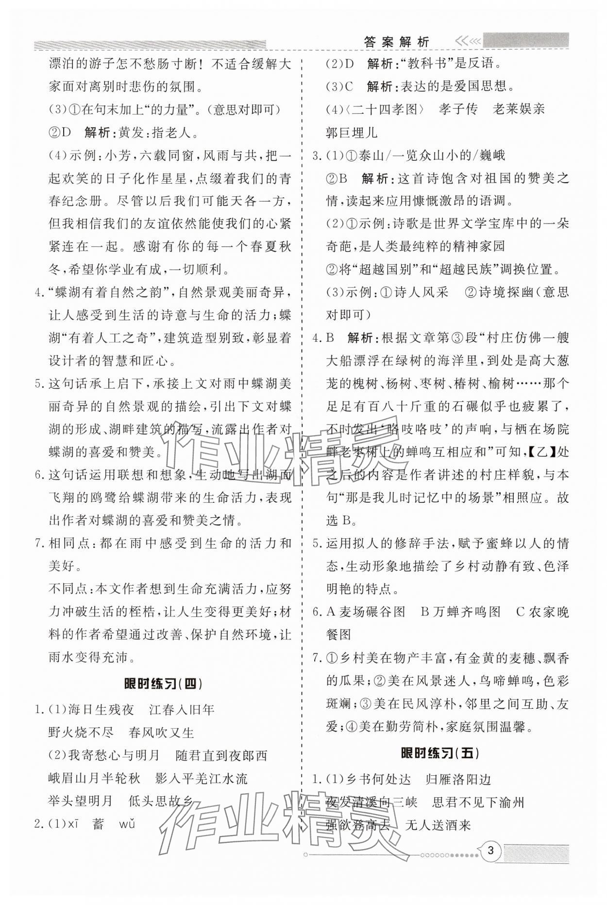 2024年新視野限時訓(xùn)練七年級語文上冊人教版安徽專版 第3頁