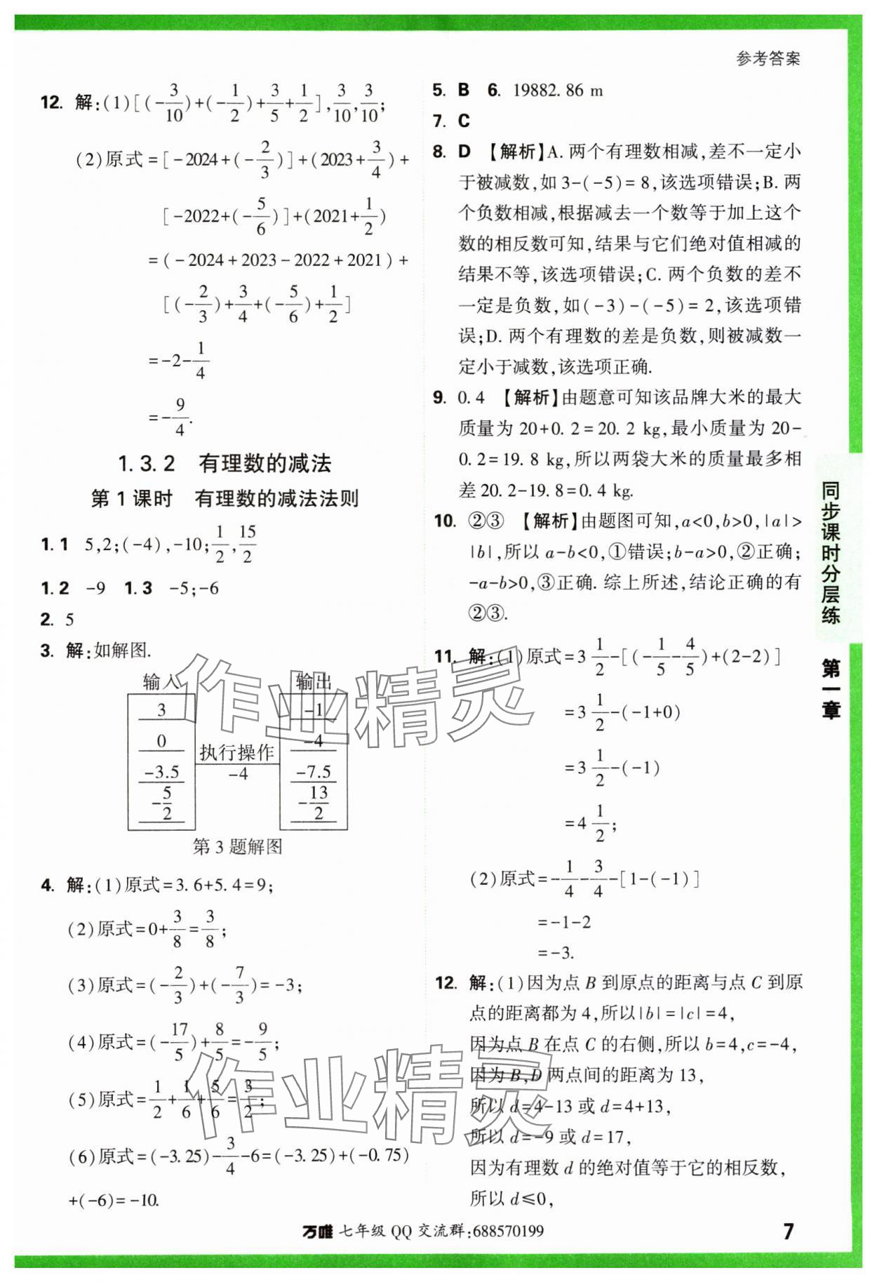 2023年基础题与中考新考法七年级数学上册人教版 参考答案第7页